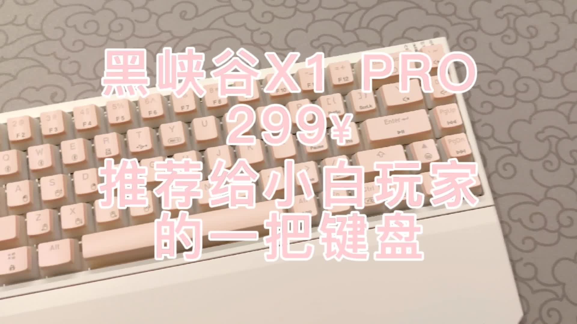 【键盘推荐】推荐给小白玩家的一把键盘,黑峡谷X1 Pro
