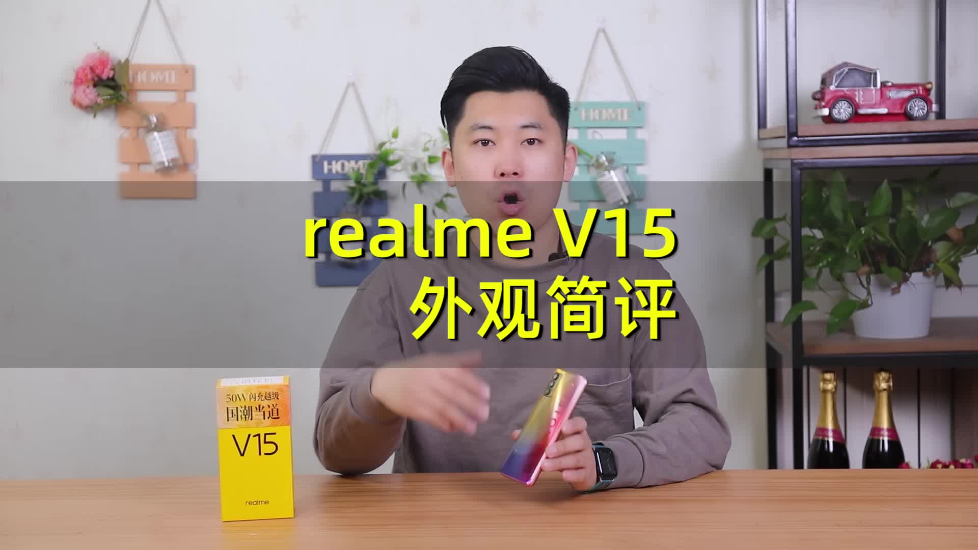 realme V15锦鲤色外观简评