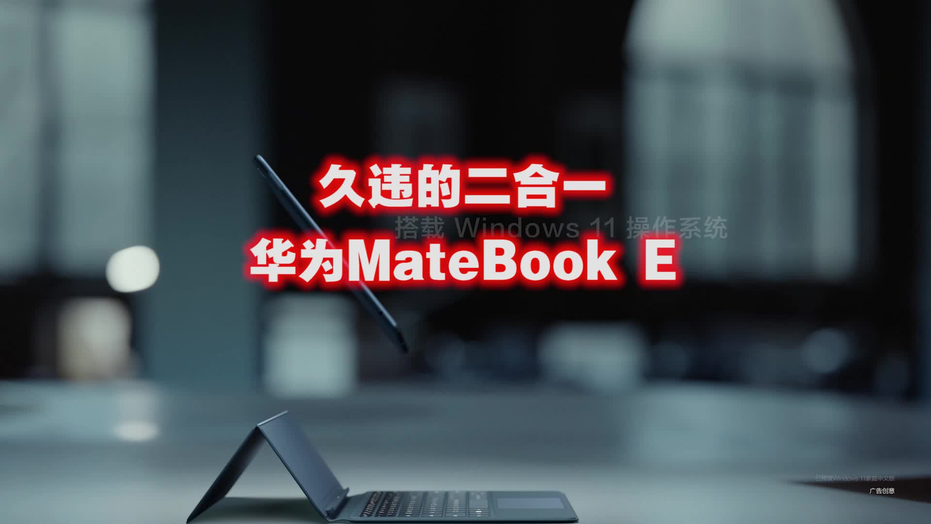 华为MateBook E