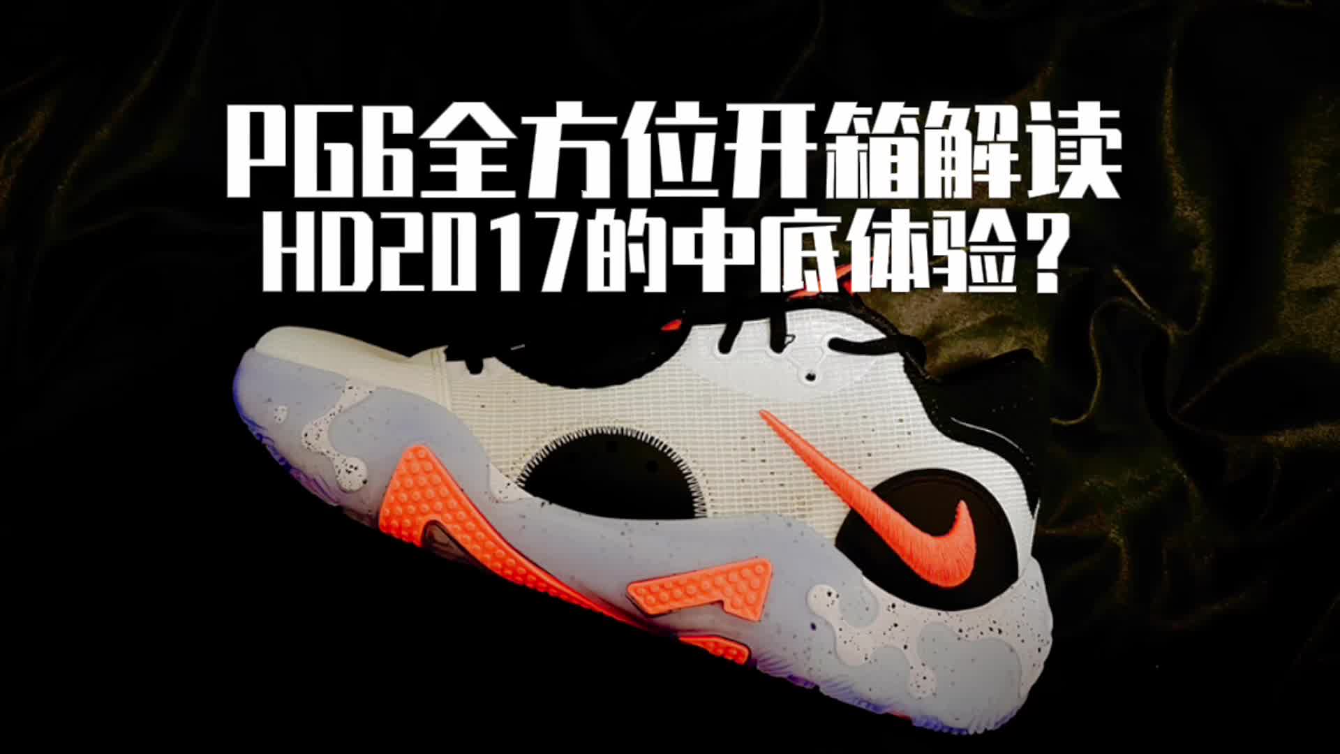 PG6:保罗乔治终于可以穿新签名鞋打球了