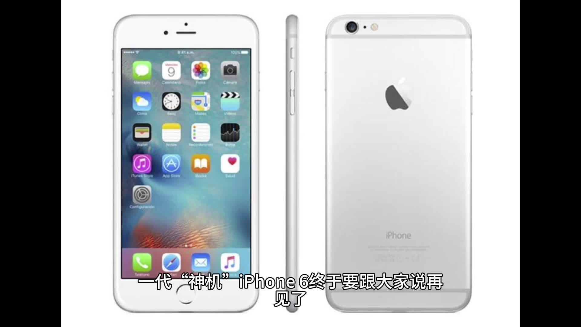 苹果的一代“神机”iPhone 6，终于要跟大家说再见了，你会怀念它吗？
