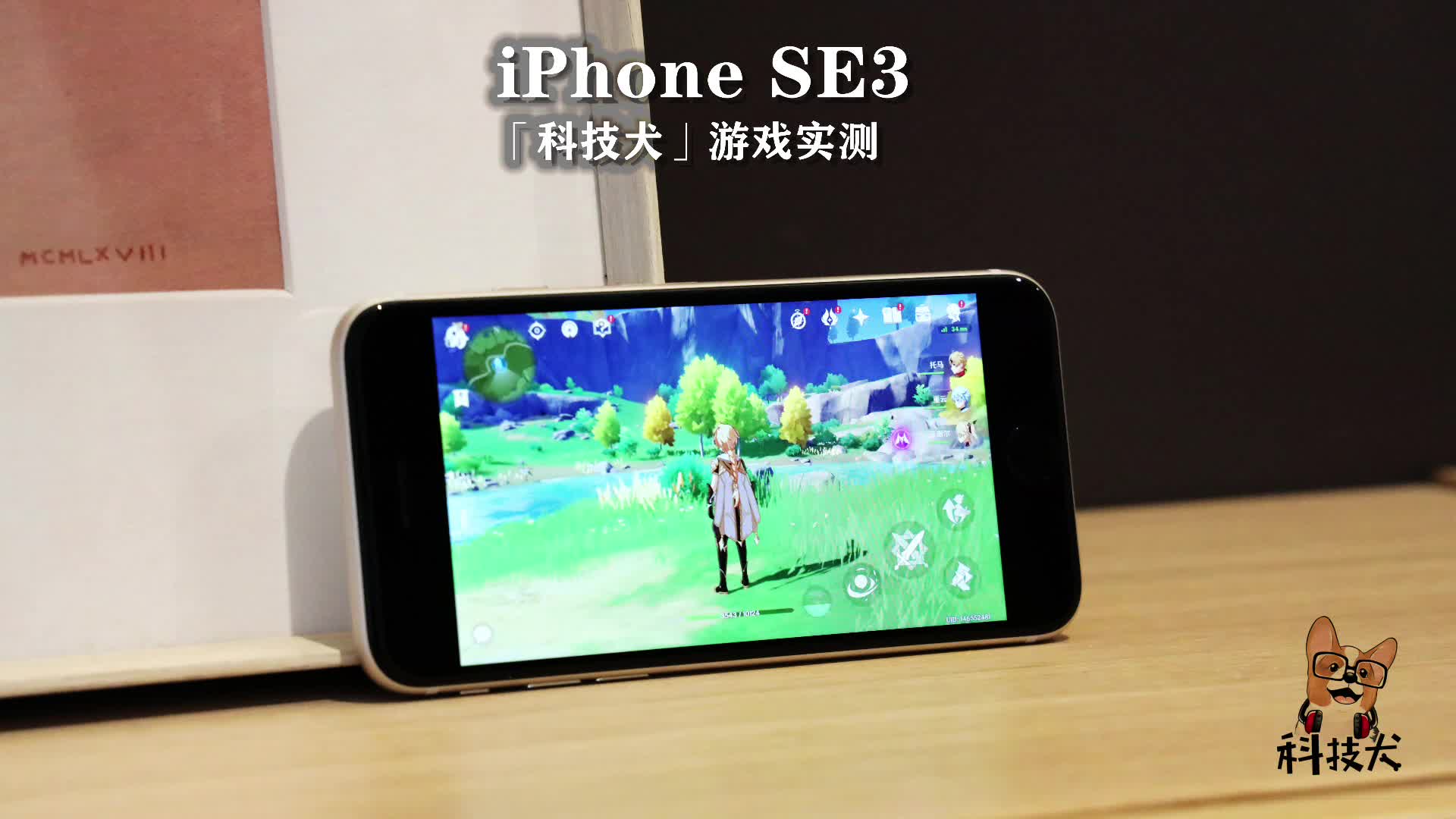 iPhone SE3原神实测:优于骁龙8