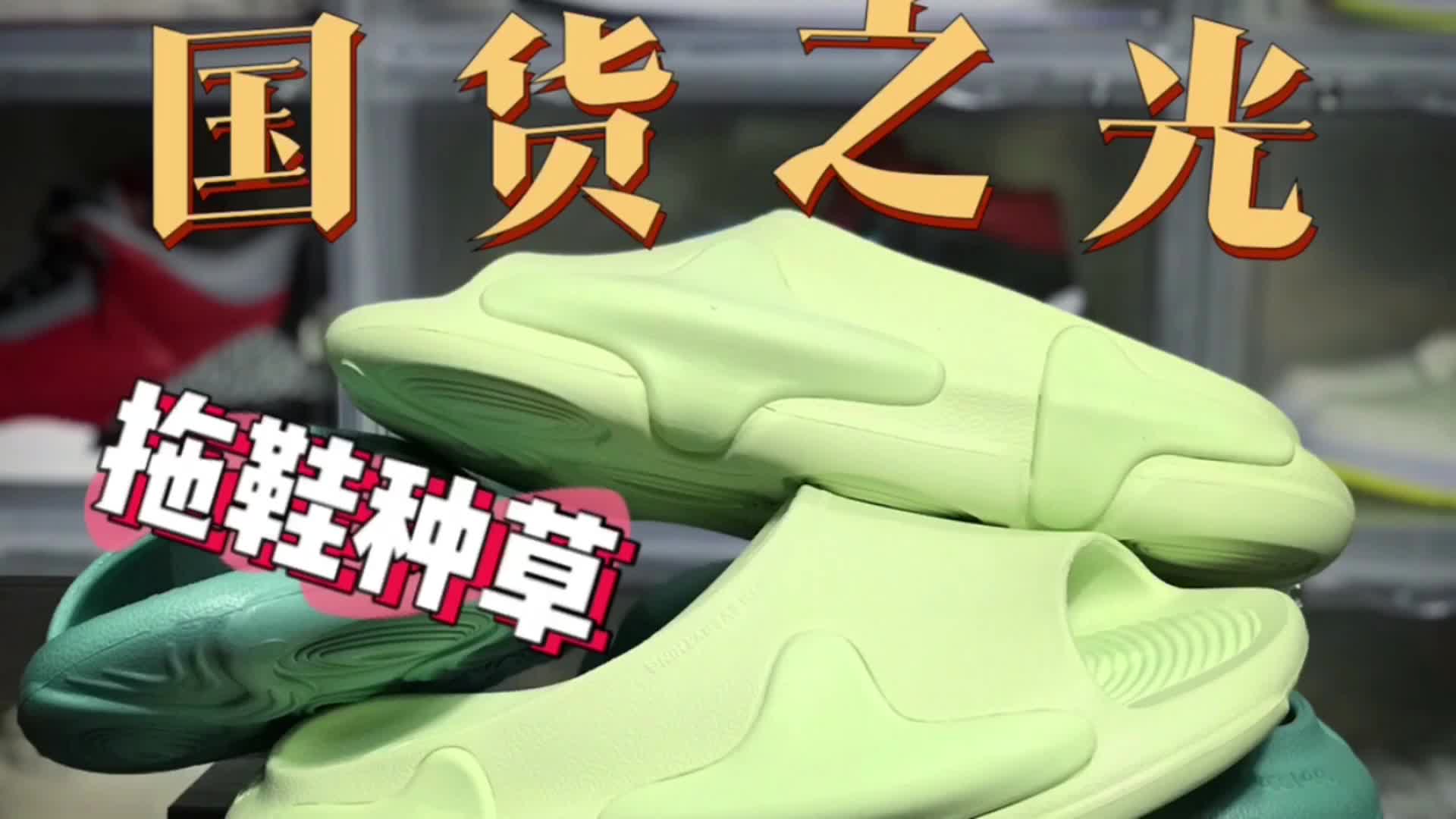 艹牌拖鞋|国货之光🔥