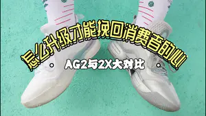 AG2X究竟做了哪些升级来挽回消费者的心