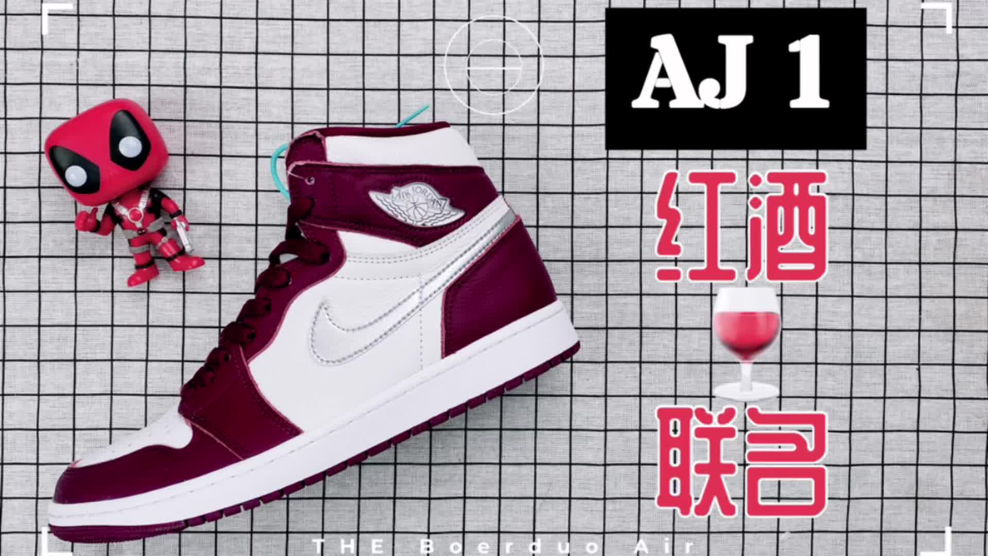 ｜AJ 和波尔多红酒联了个名？