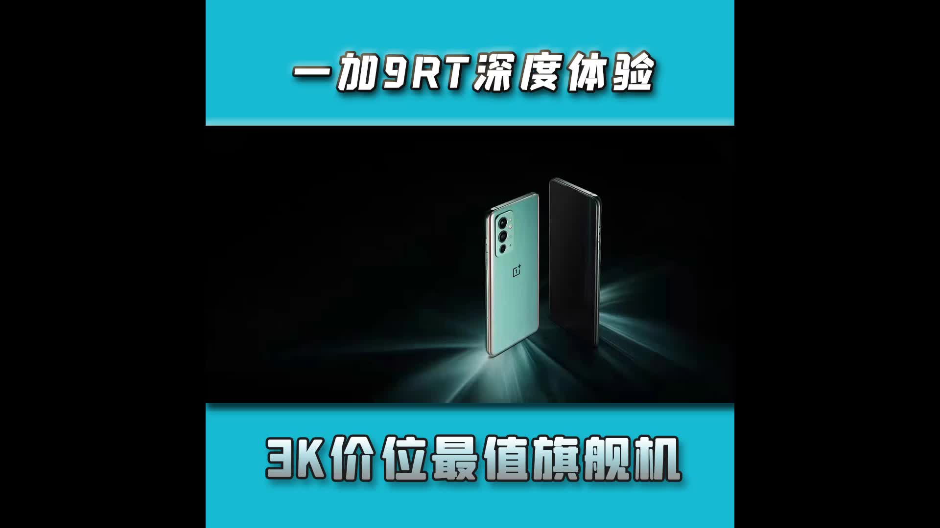一加9RT深度测评：3000价位最值旗舰机，全面均衡无死角！
