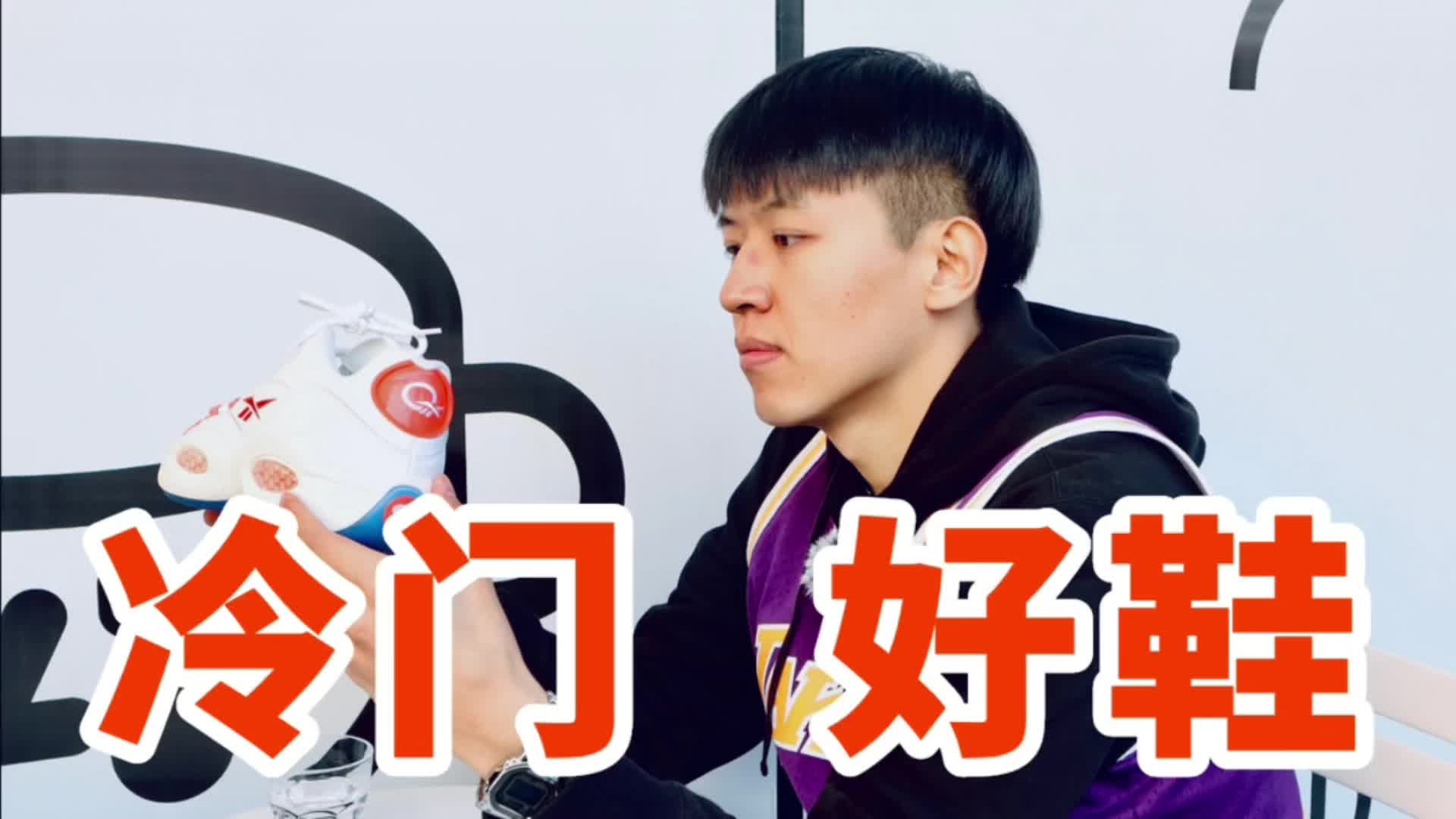 锐步 Question 1 绝对的冷门好鞋!
