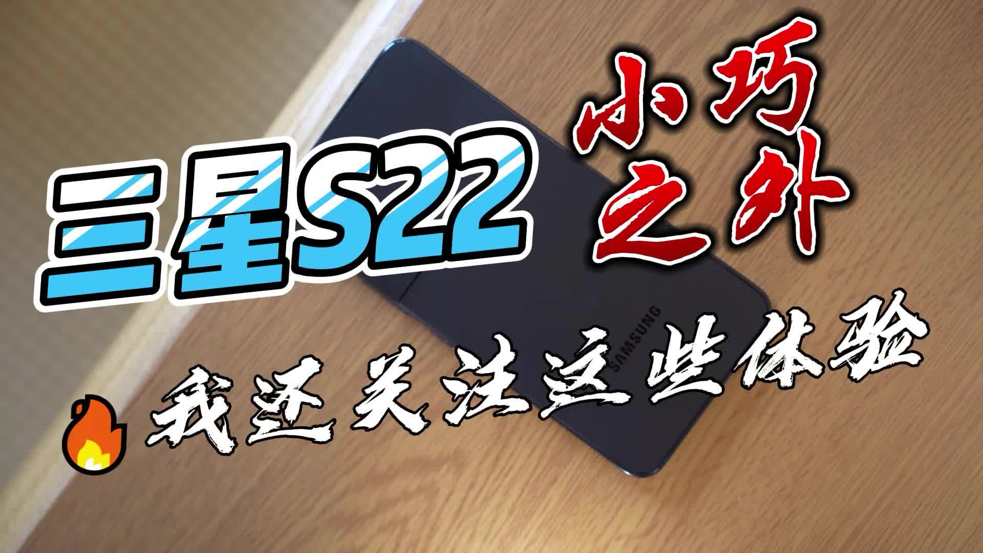 三星S22出了小巧之外，我还关注这些体验