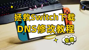告别Switch龟速下载‼️DNS免费提速教程来啦🈯️