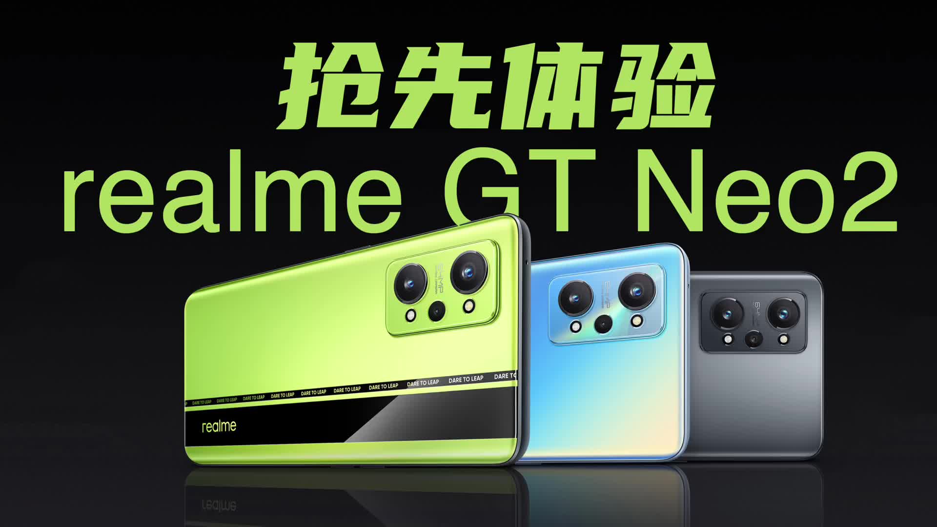 抢先体验realme GT Neo2