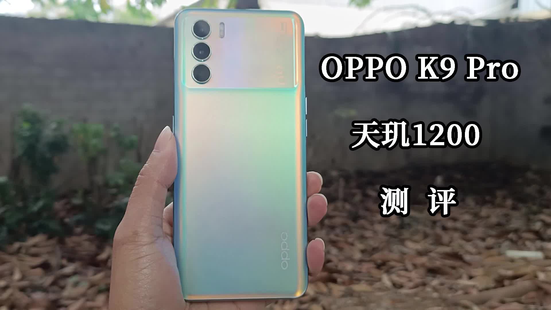 OPPO K9 Pro测评