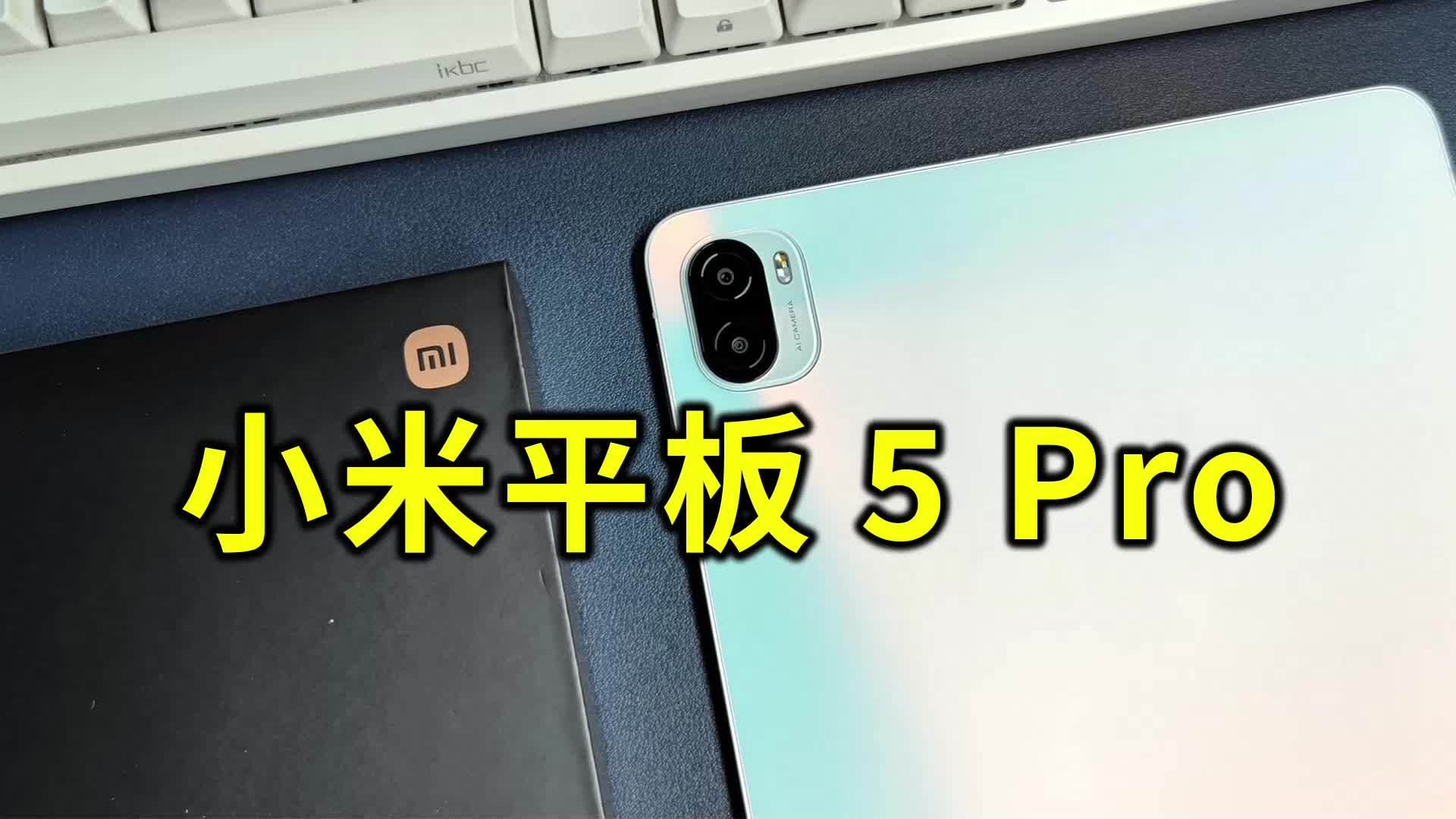 【开箱】小米平板5Pro体验
