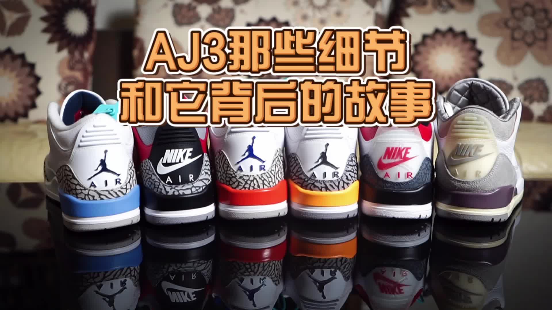 AJ3全解读,关于它的各种历史故事分享