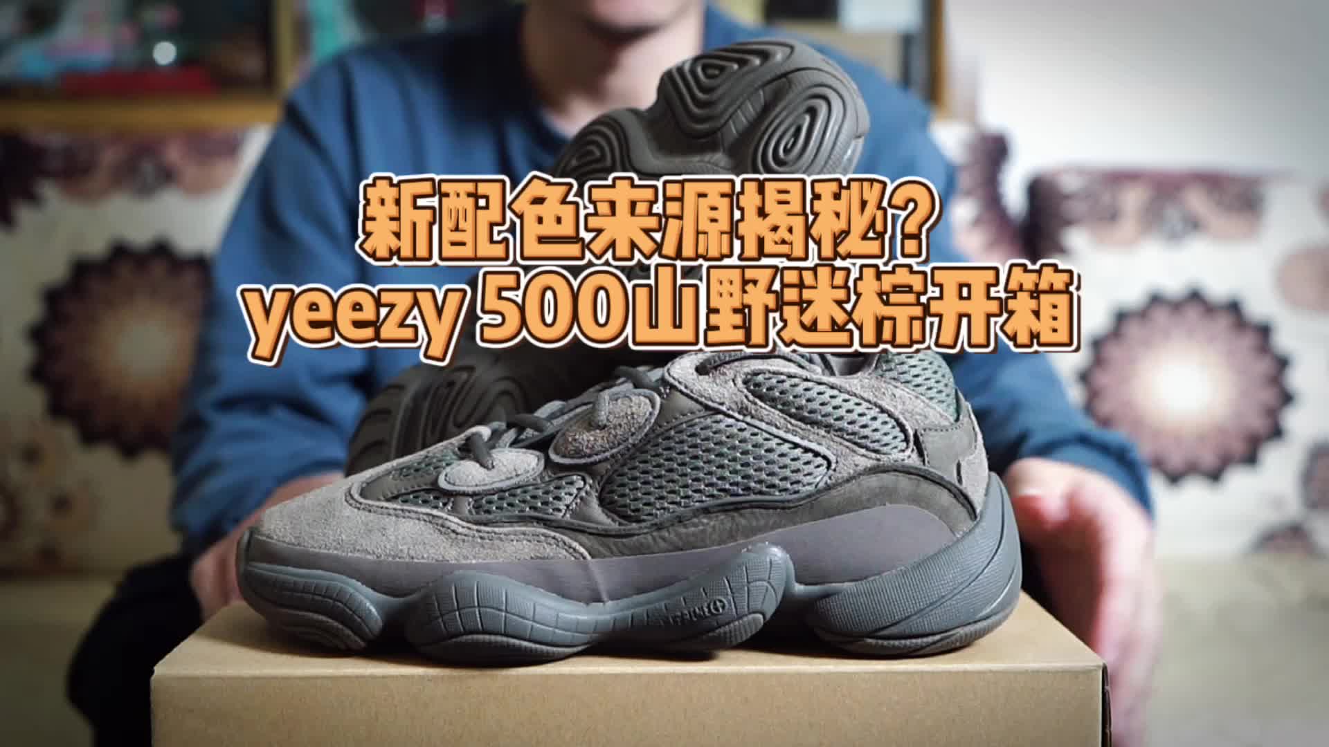 新配色灵感大揭秘,yeezy 500山野迷踪