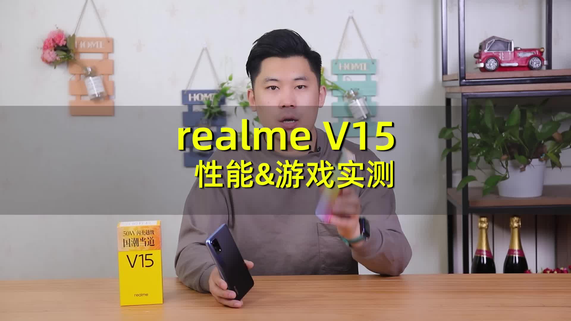 realme V15性能&游戏实测