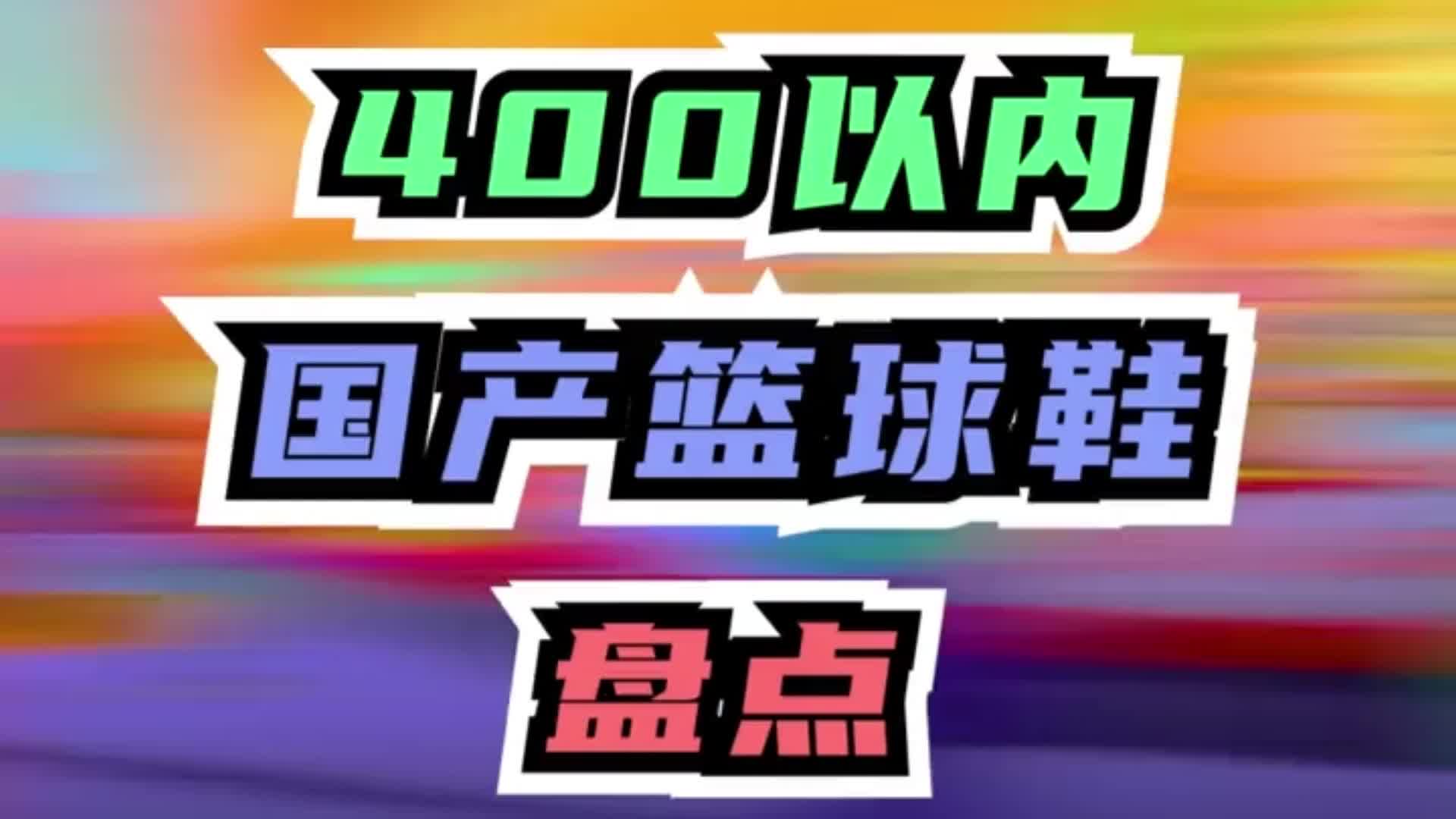 性价比高篮球鞋推荐