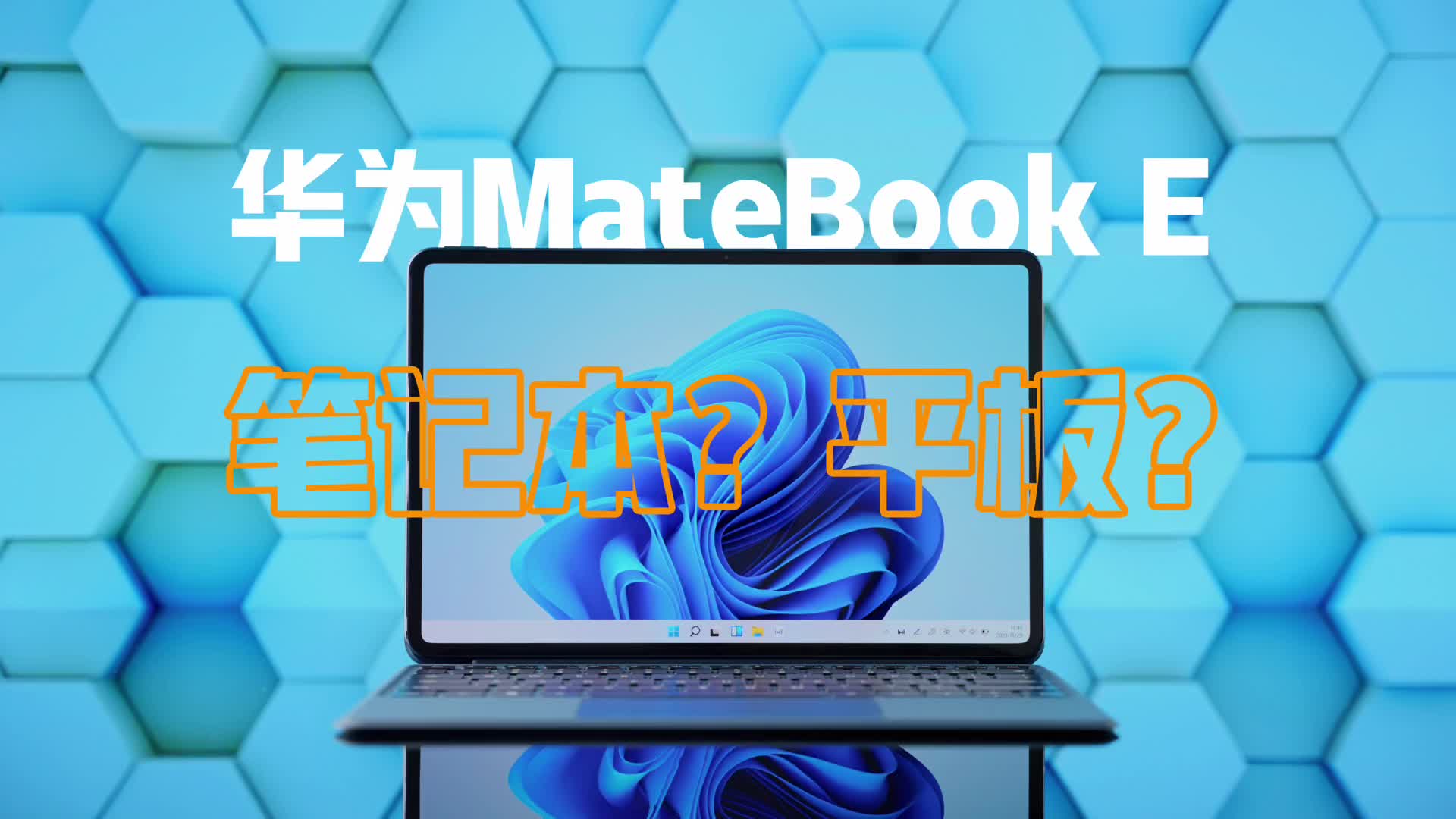 小孩子才做选择！生产力和娱乐华为MateBook E全都要