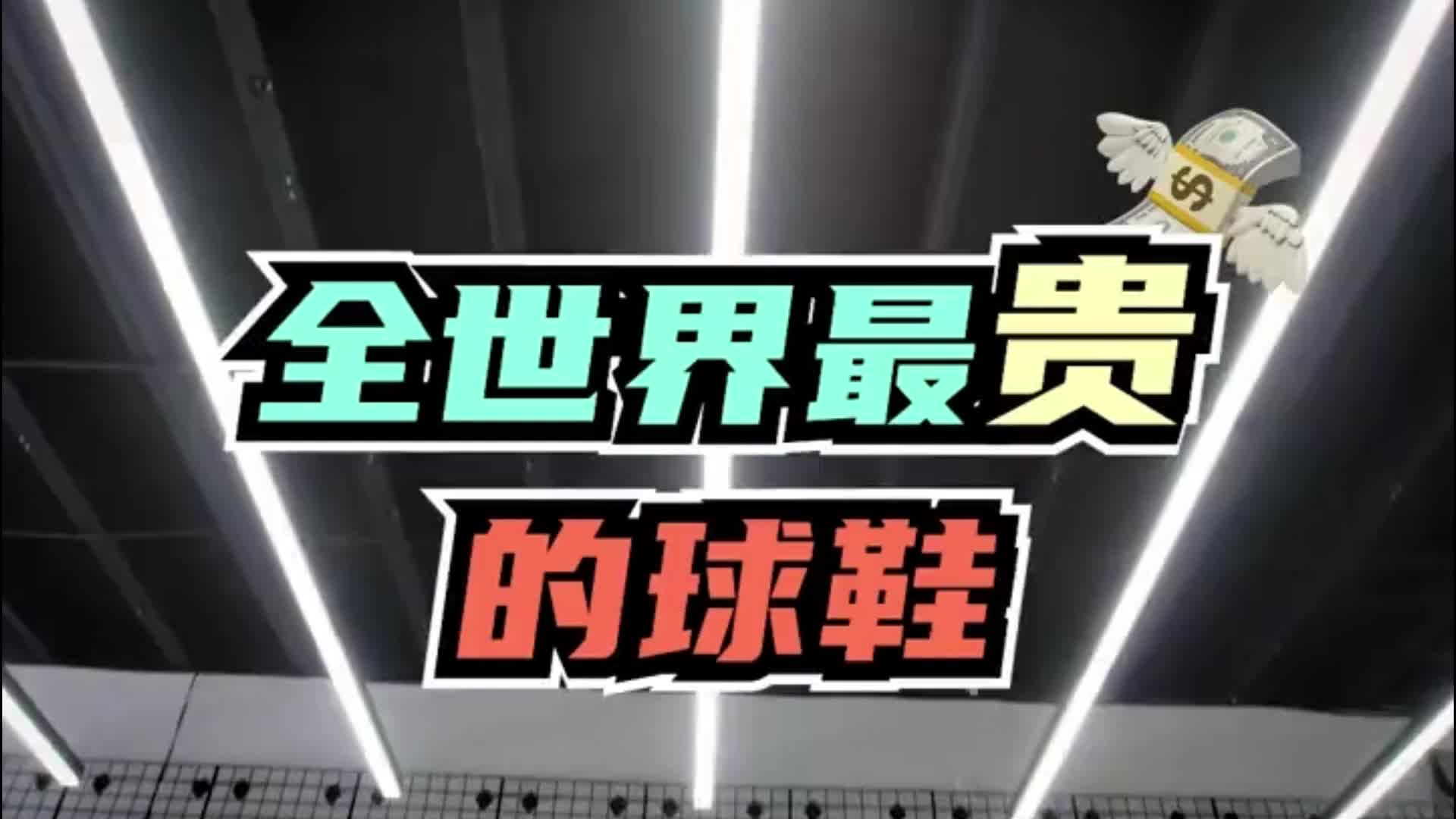 全世界最贵的三双球鞋