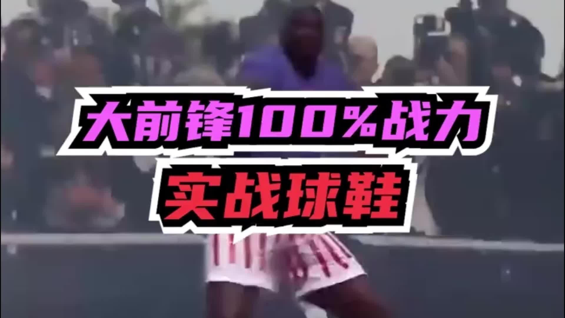 大前锋100%战力实战篮球鞋