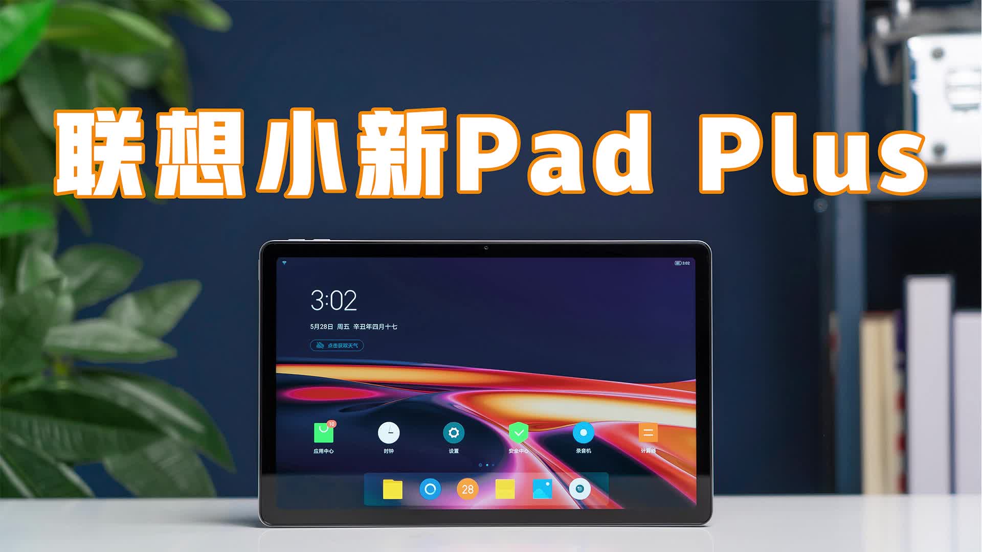 “生产力”还是“爱奇艺”？联想小新Pad Plus体验测评