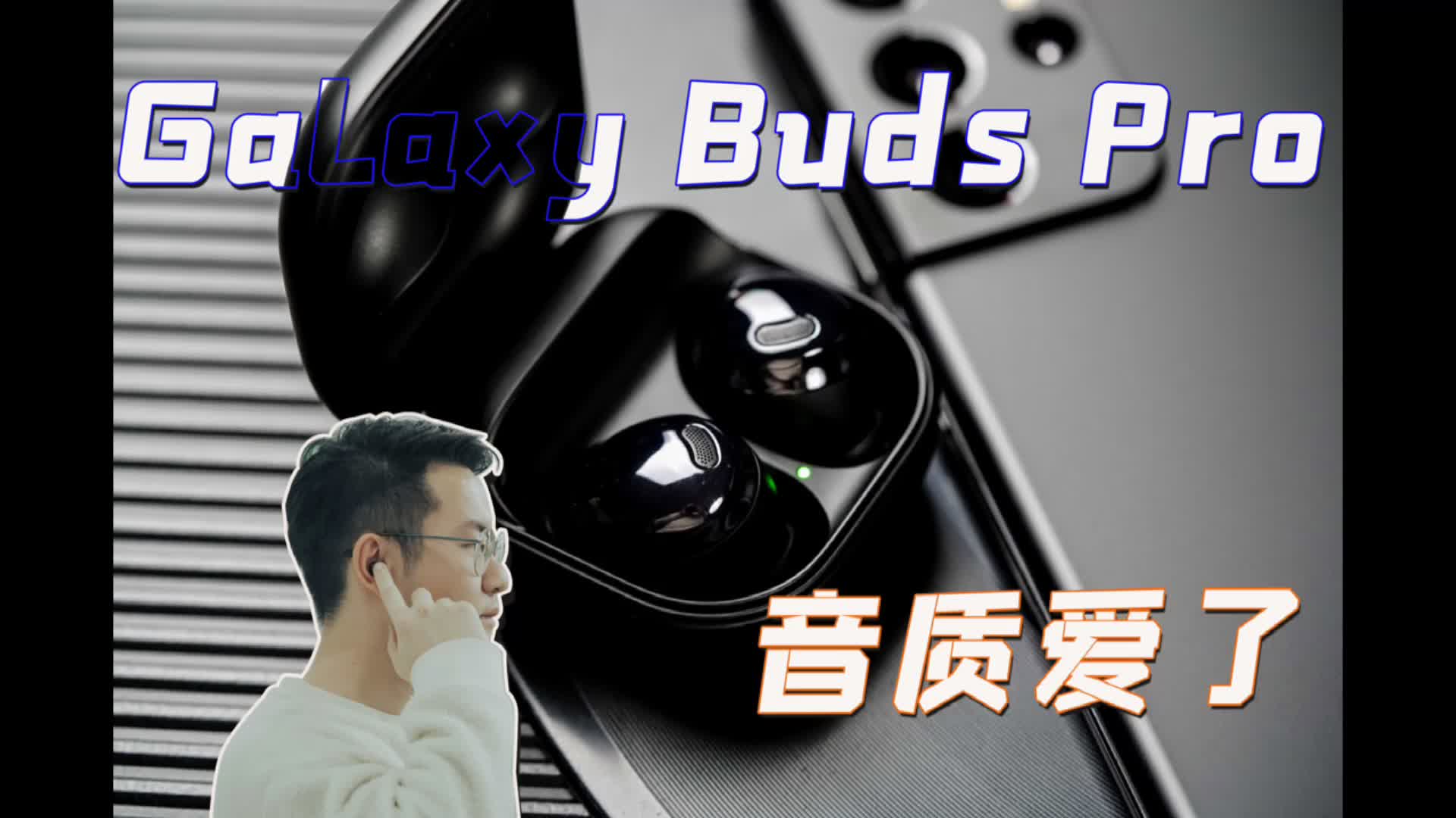 三星Galaxy Buds Pro评测体验视频