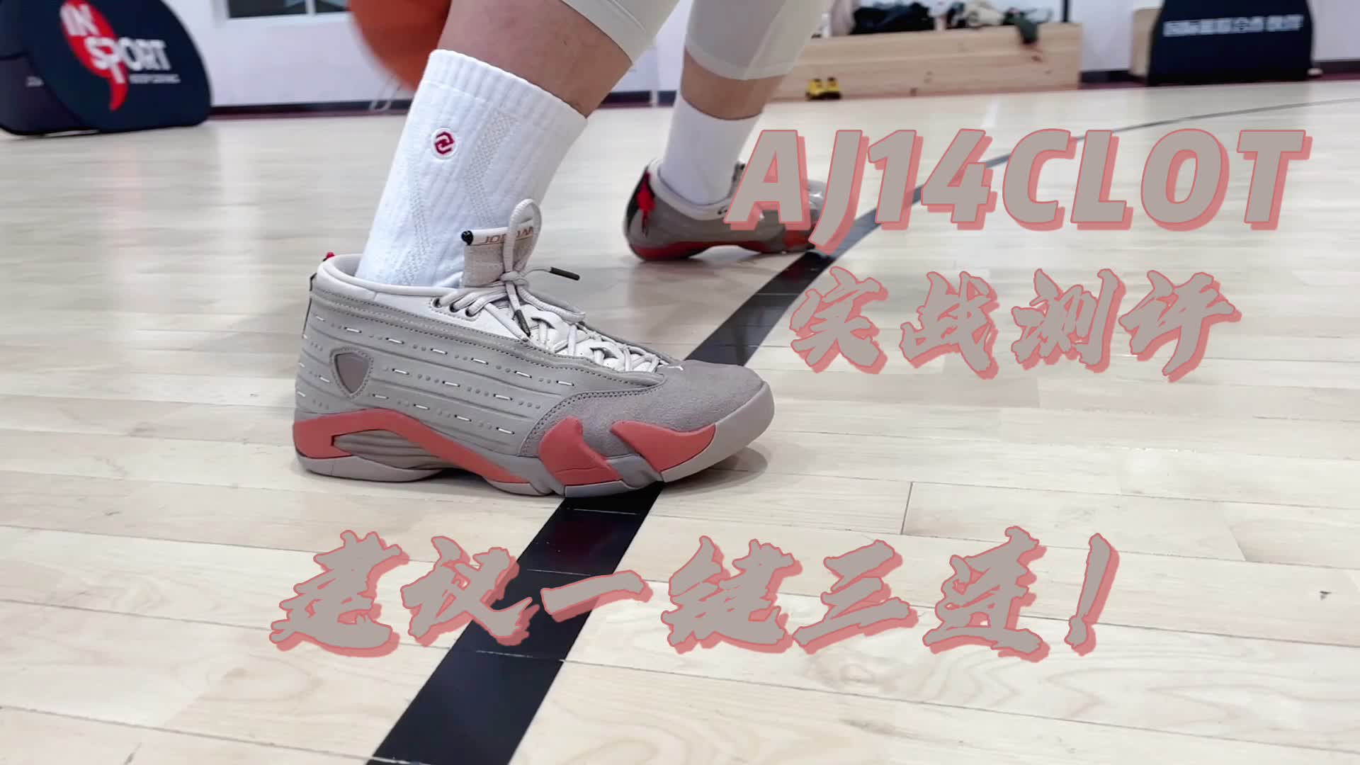 Aj14clot实战测评