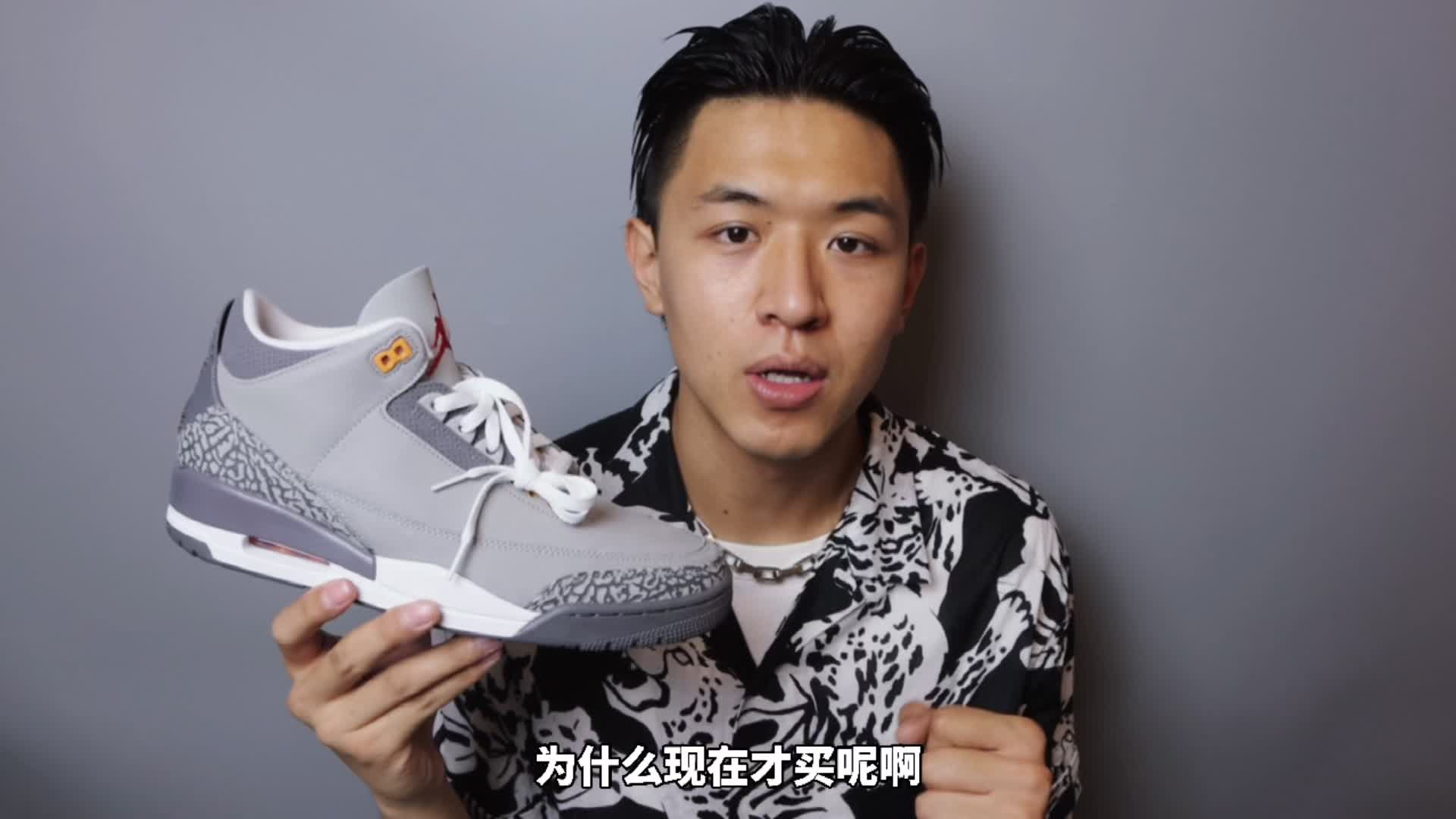 听我的!AJ3酷灰买回来这么穿帅惨了!