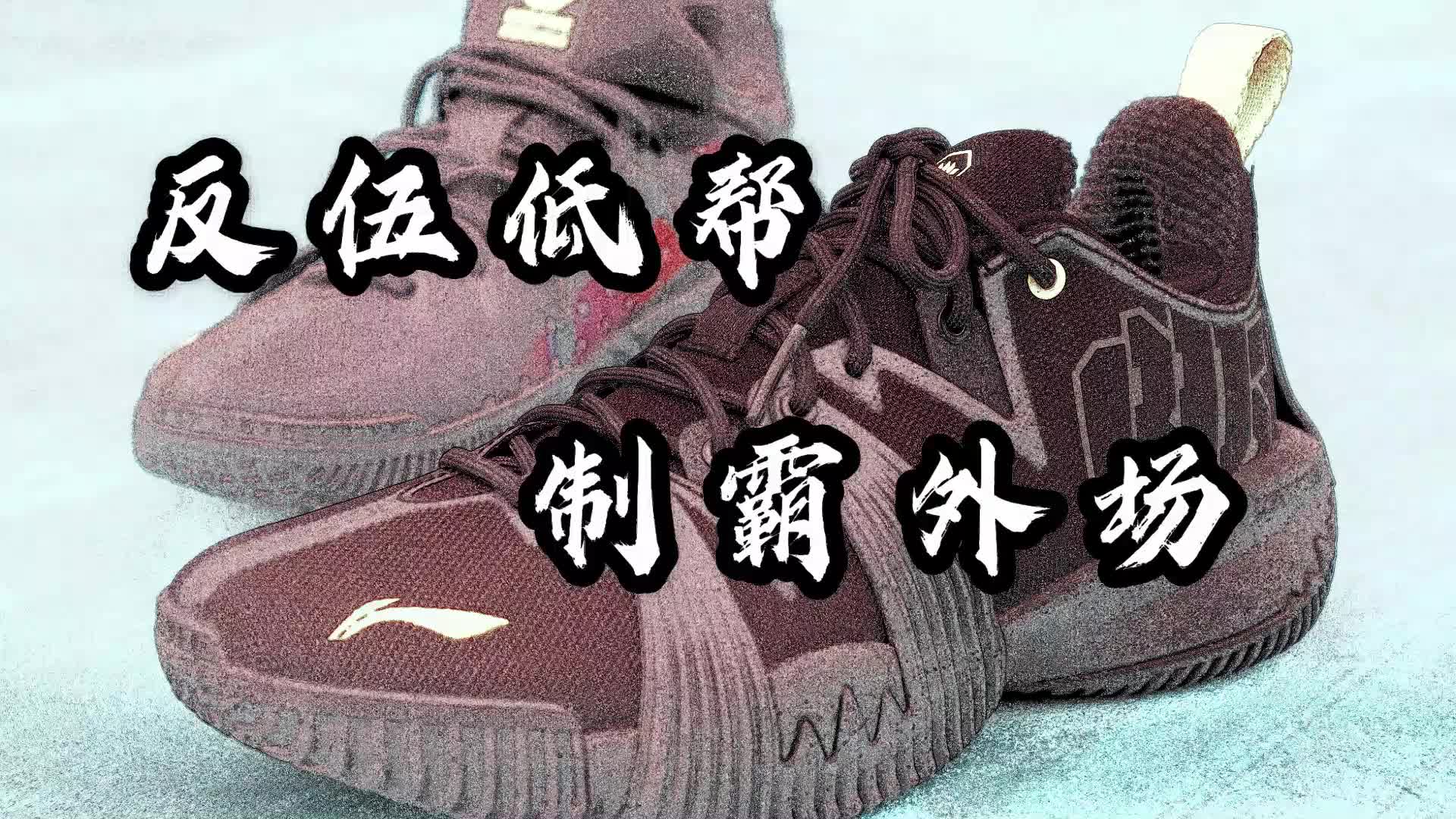 反伍一代Low开箱测评：新水泥杀手？