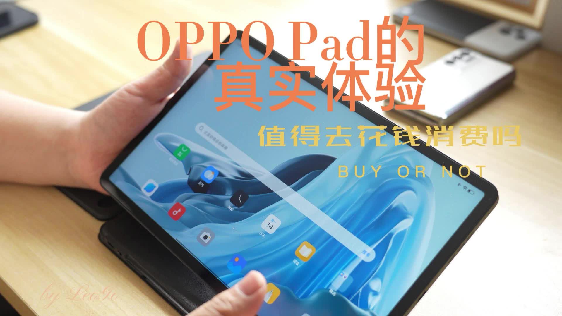 OPPO Pad的真实体验