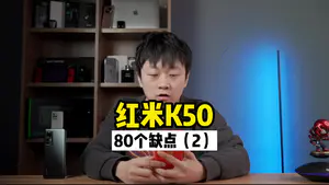 盘点红米K50的80个缺点(二)