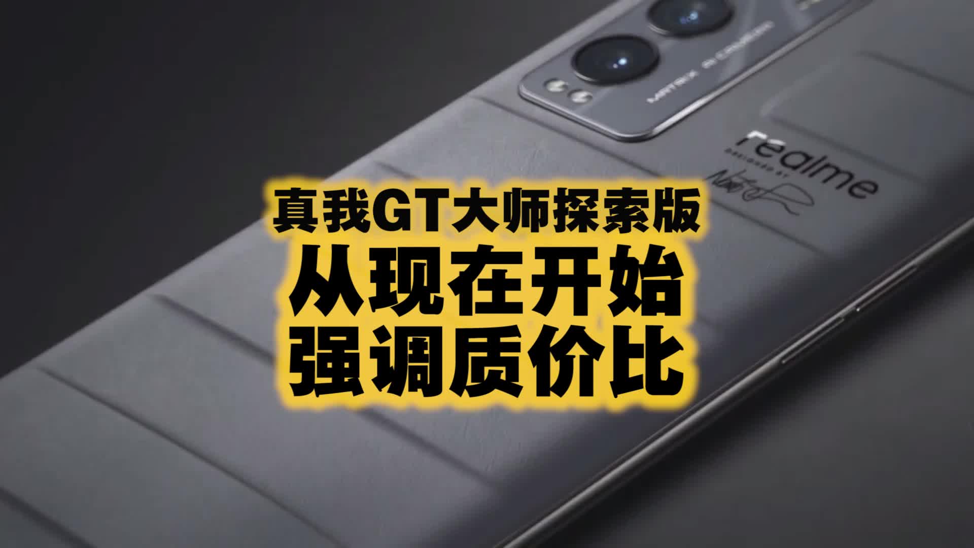 真我GT大师探索版