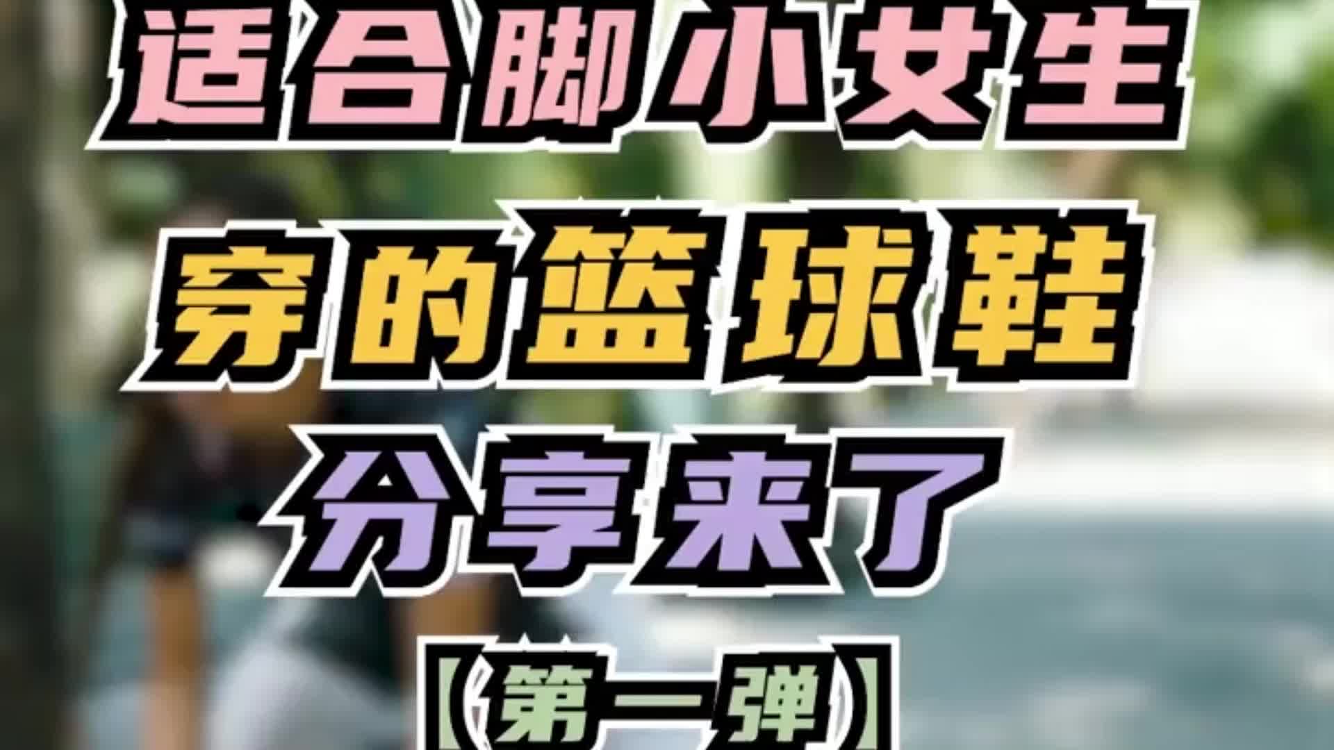 适合脚小女生篮球鞋推荐，第一弹