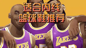 适合内线篮球鞋推荐