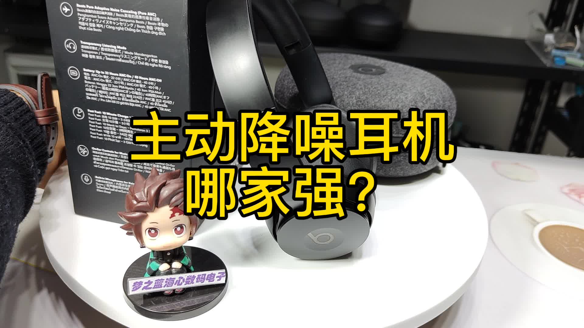 主动降噪耳机哪家强?beats solo pro了解一下