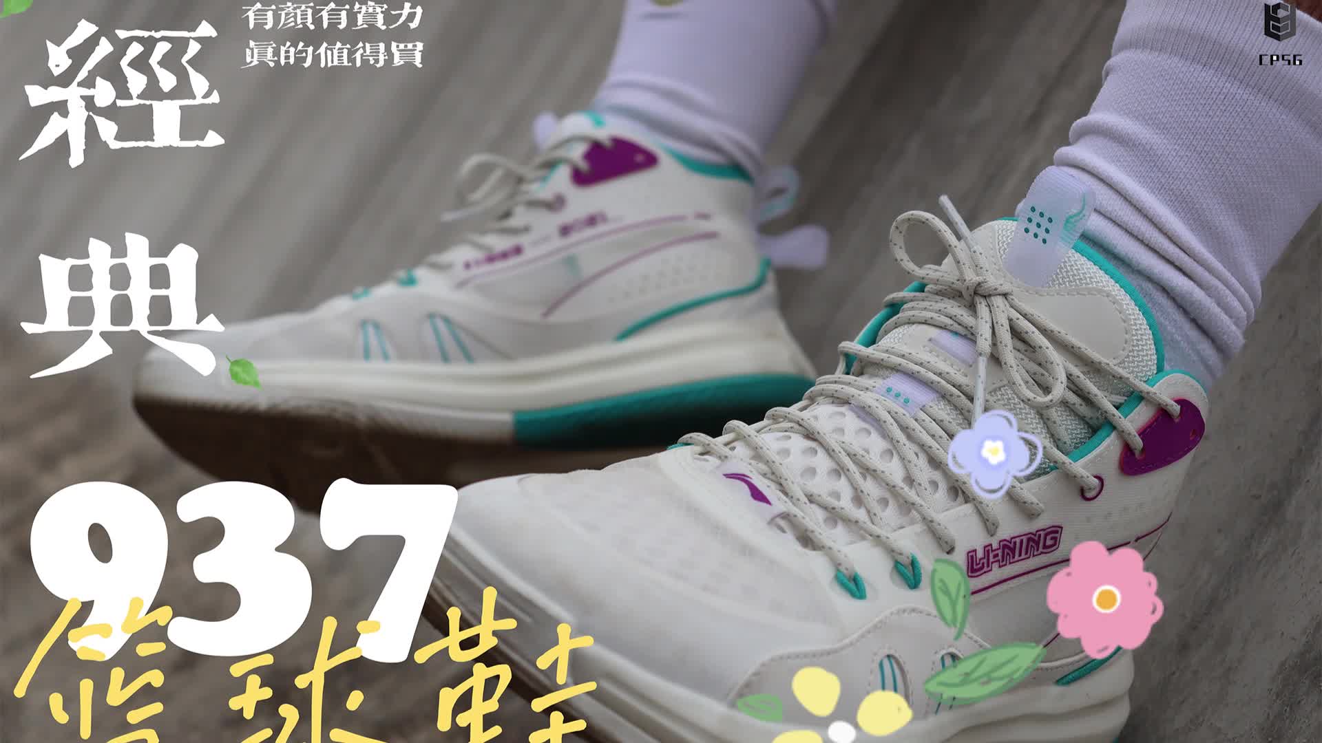 李宁新款937篮球鞋实战测评