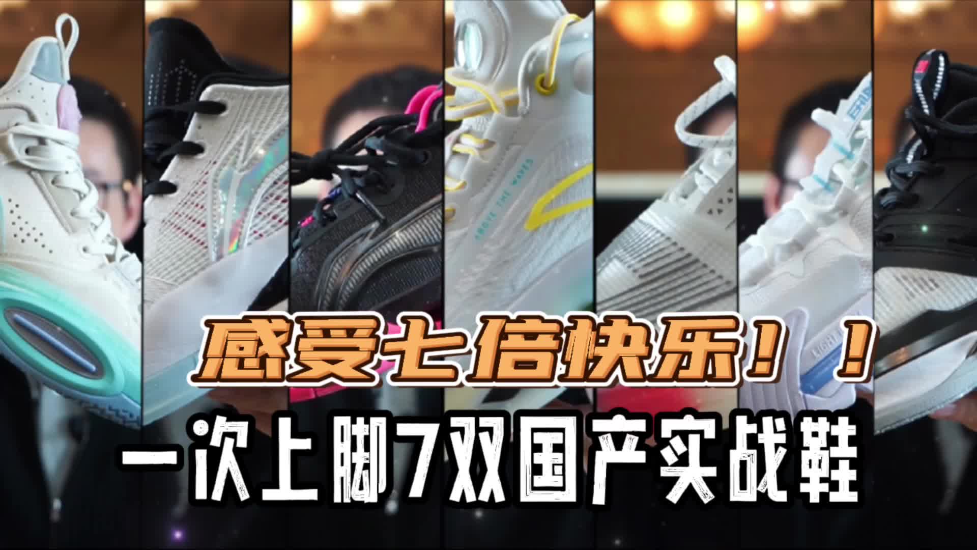 感受7倍快乐，一次上脚7双国产实战好鞋是什么体验！