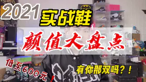 |2021年实战鞋颜值天花板