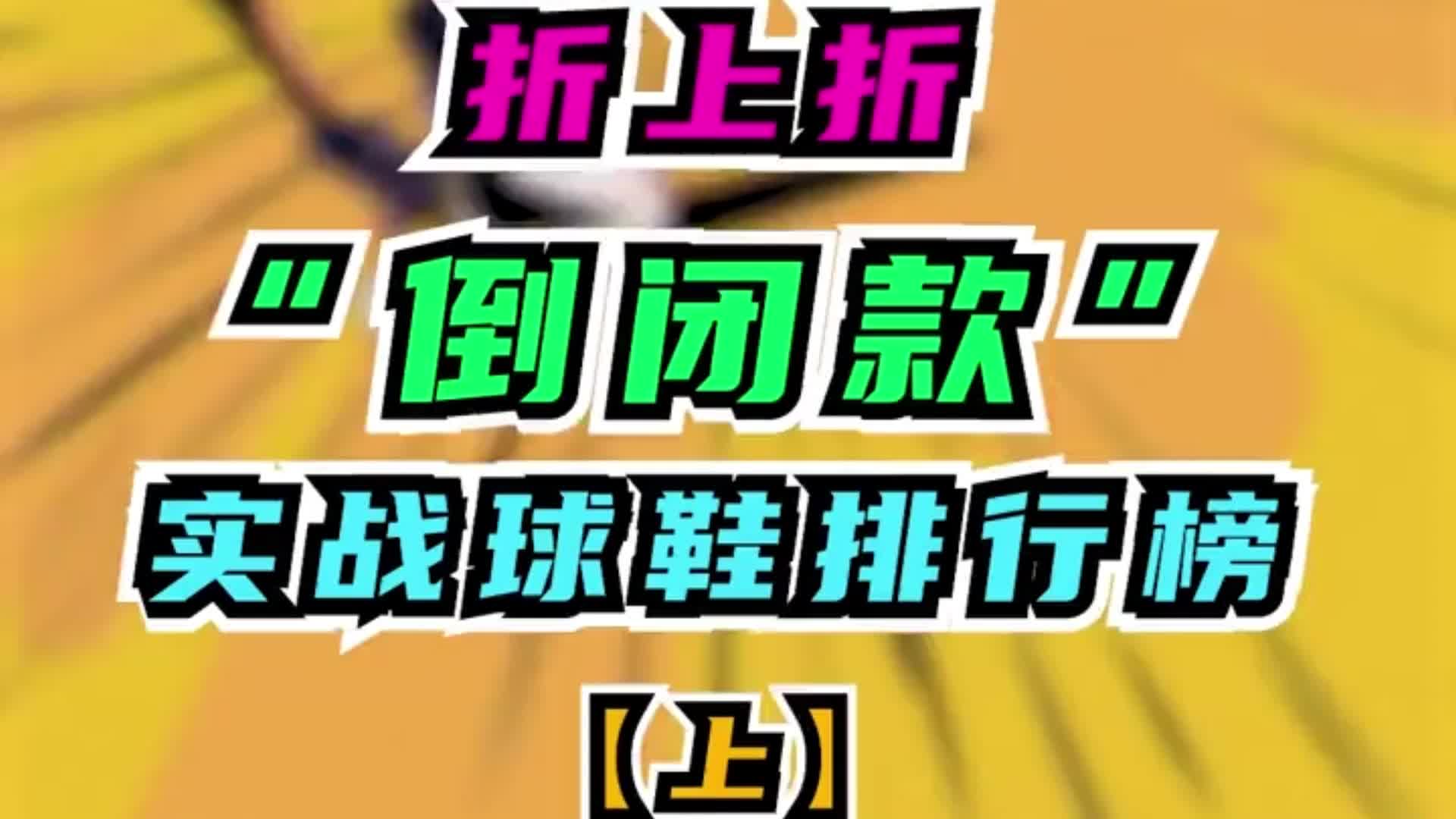 折上折倒闭款实战球鞋排行榜(上)