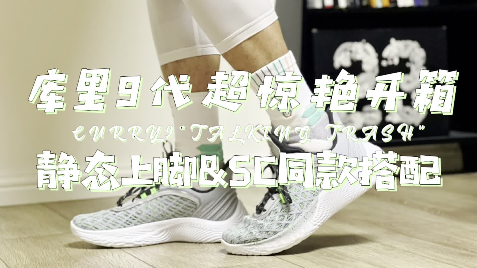 库里9“灰绿”开箱评测及上脚搭配展示