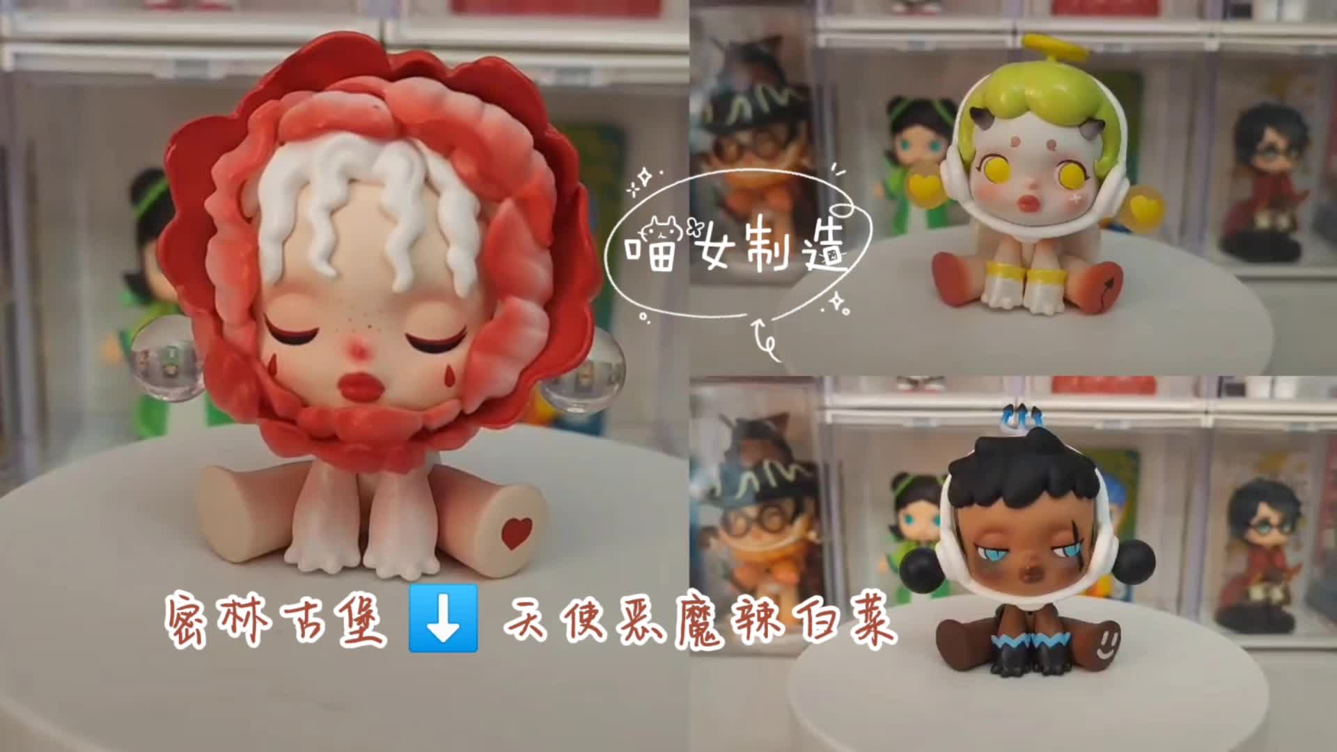泡泡玛特古堡密林天使恶魔辣白菜