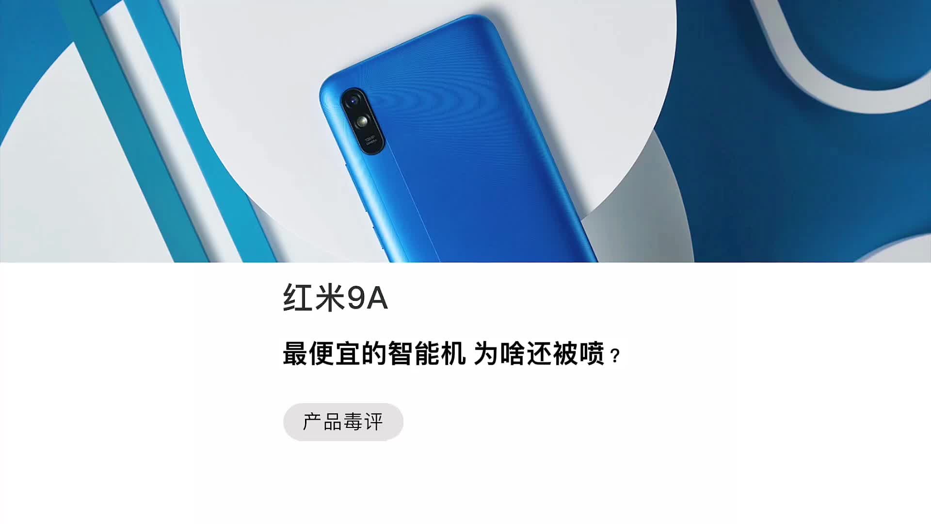 红米9A：最便宜的智能机，为啥还被喷？