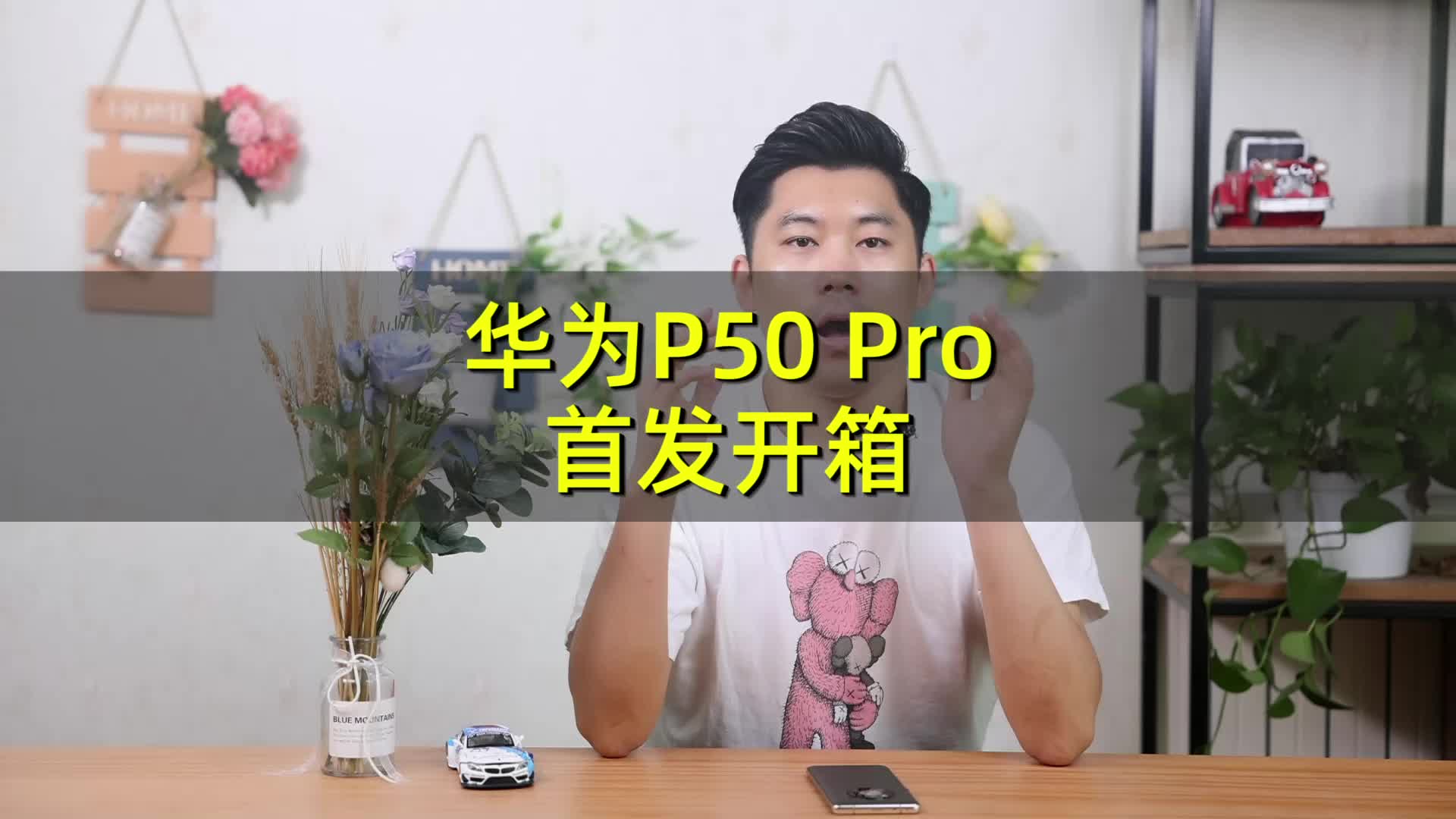 华为P50 Pro开箱：120Hz屏幕