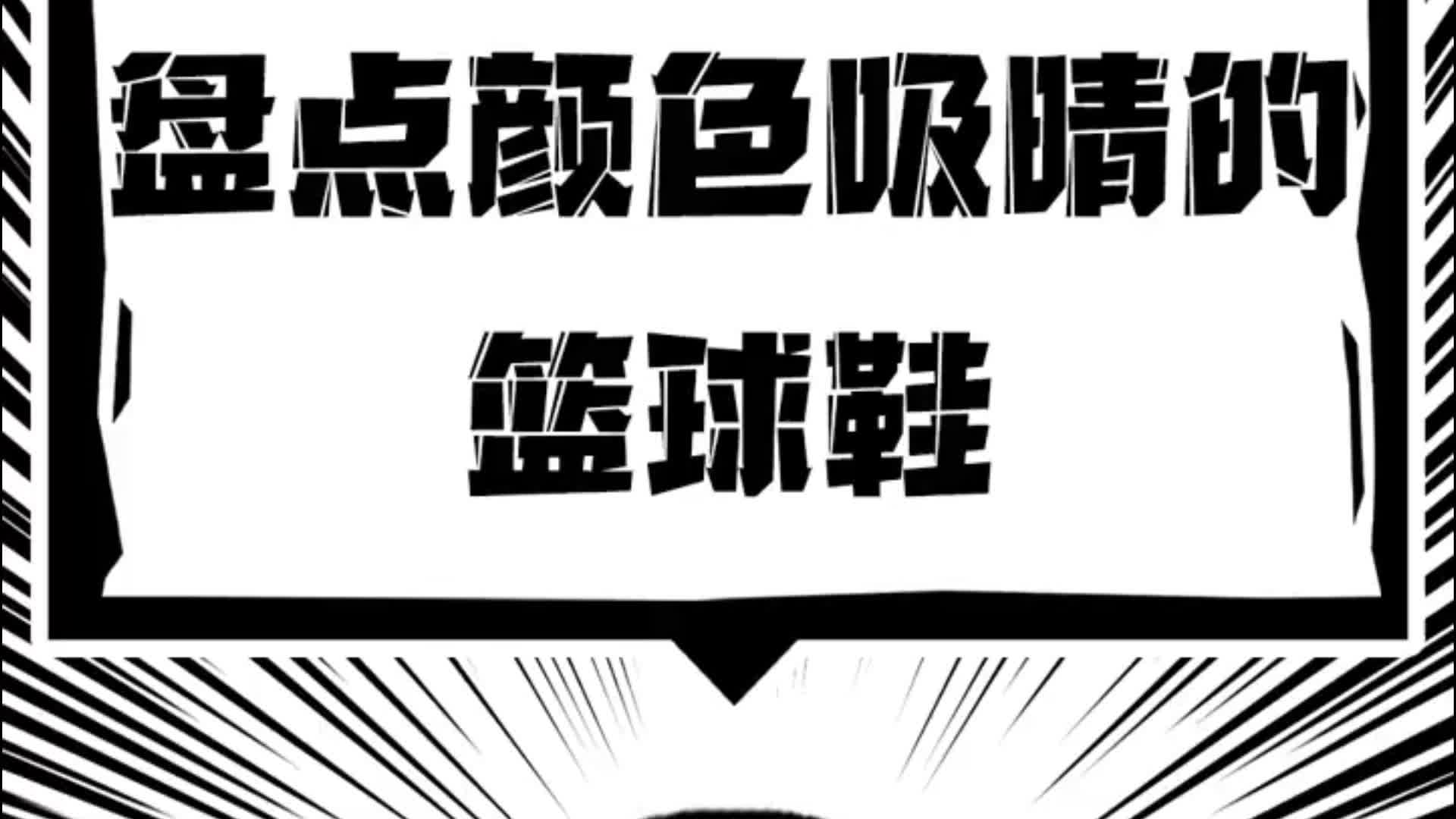 盘点吸睛篮球鞋