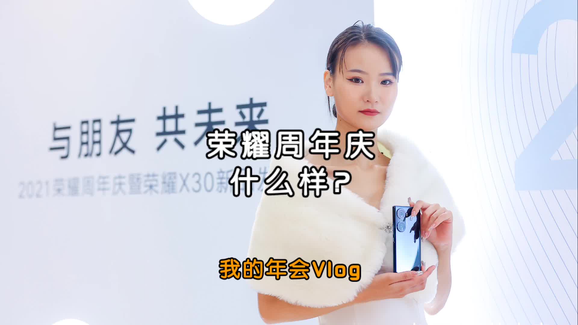 Vlog丨荣耀周年庆什么样?我的年会体验