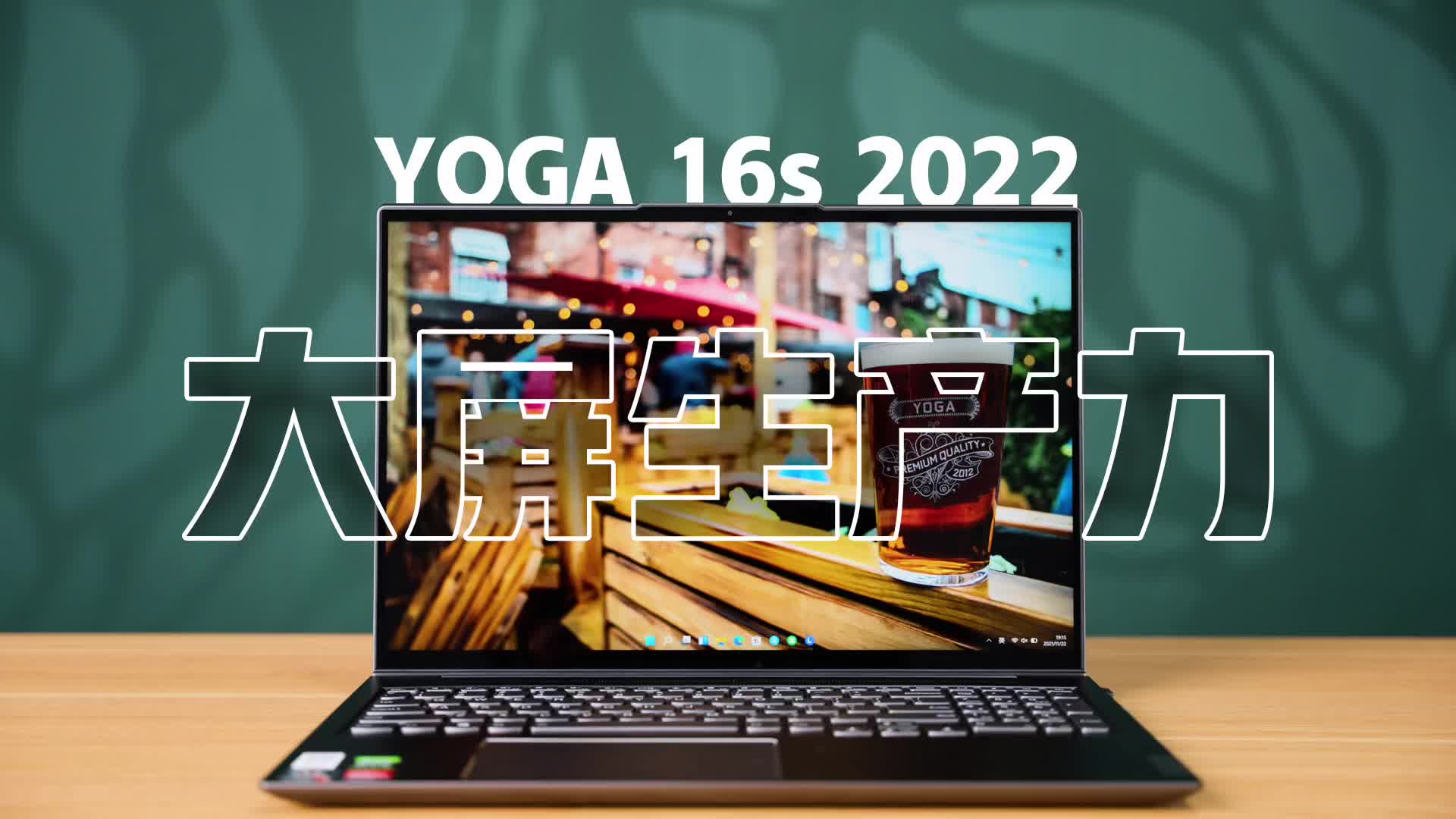 大屏生产力！联想YOGA 16s 2022体验测评