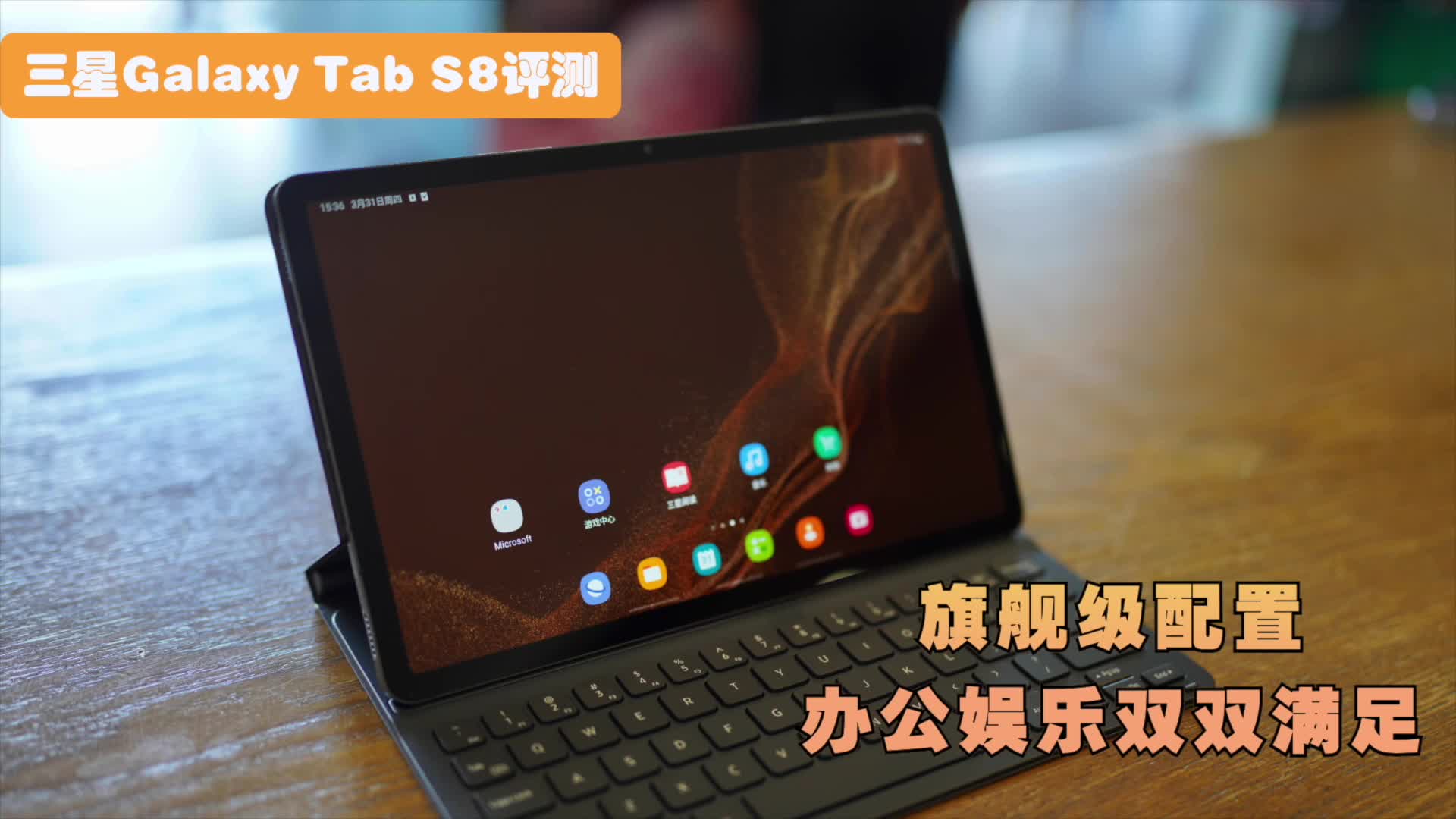 三星Galaxy Tab S8评测