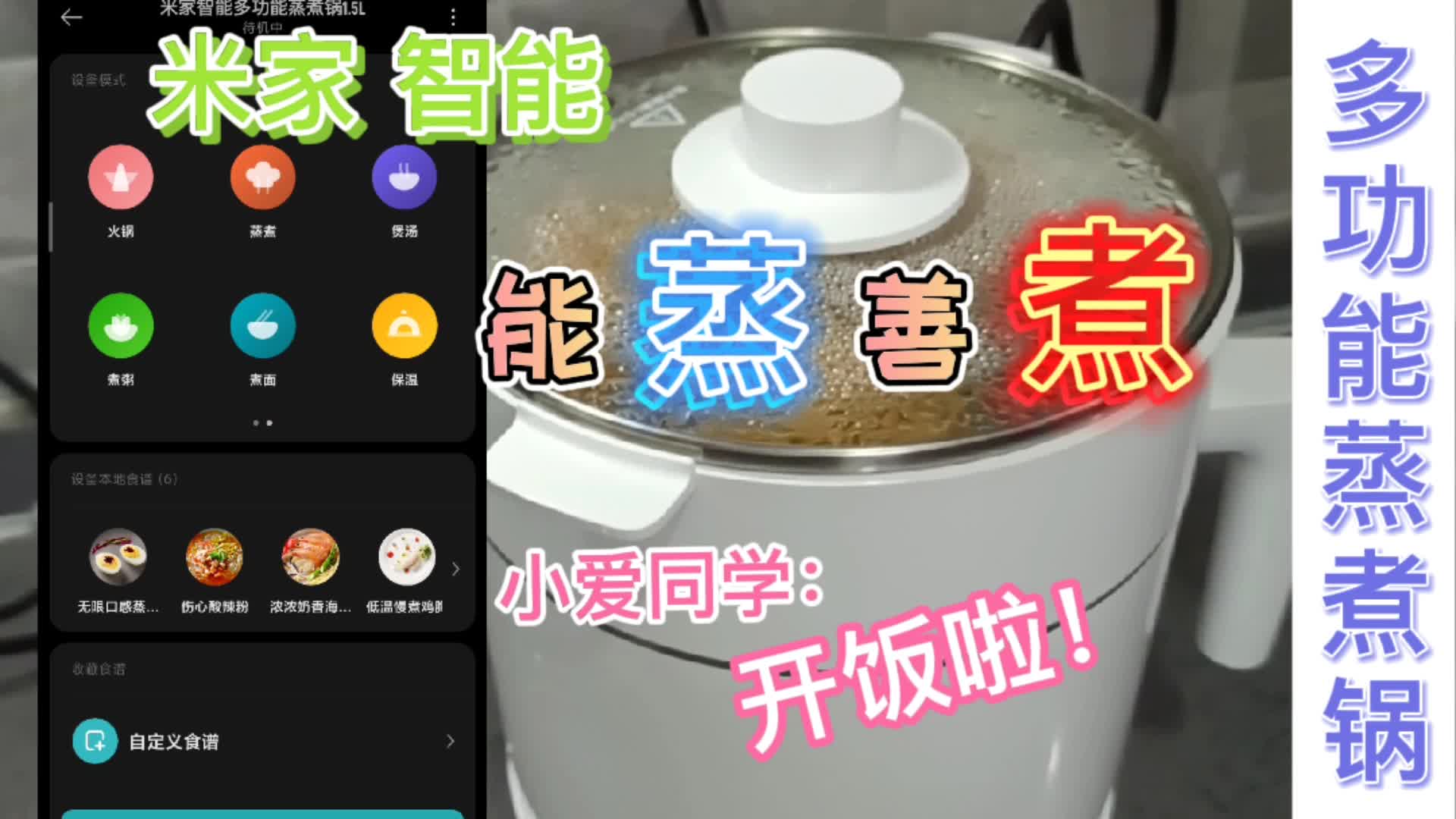 能蒸善煮的小白锅，放心玩，等小爱喊你开饭