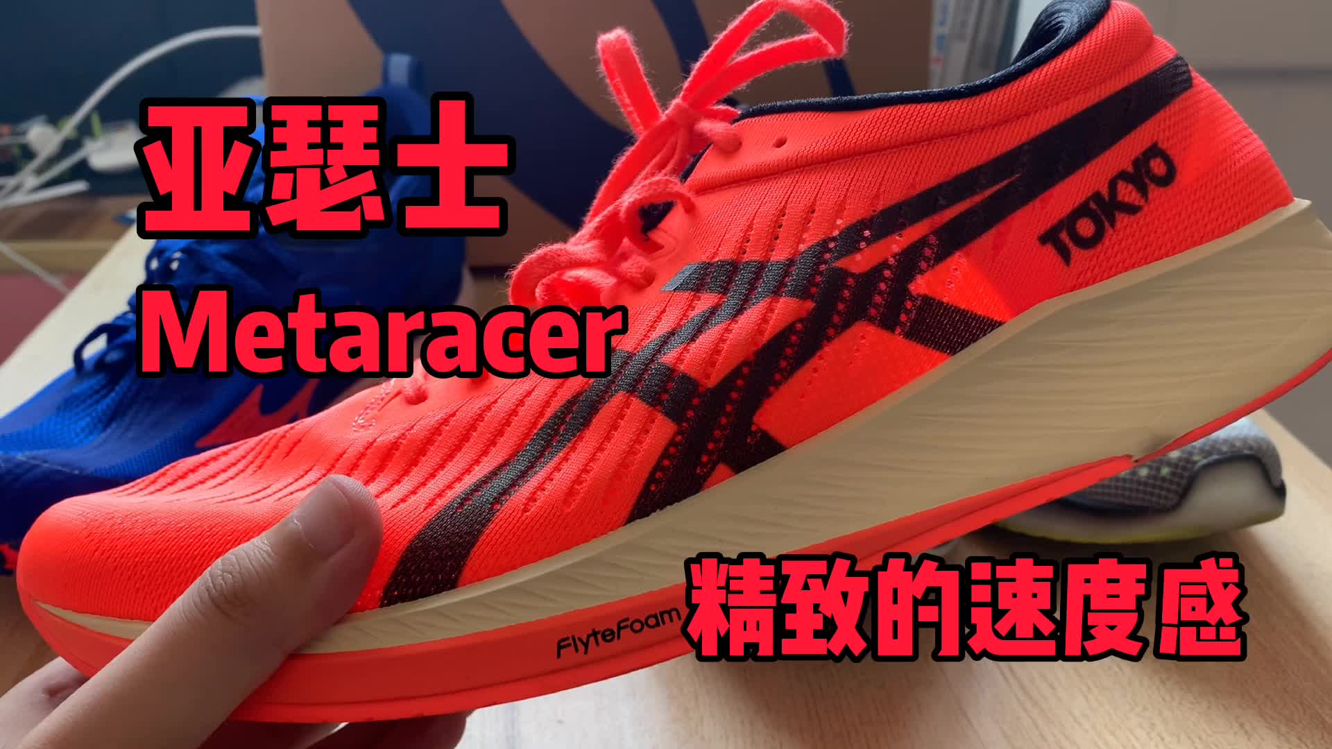 精致的竞速鞋