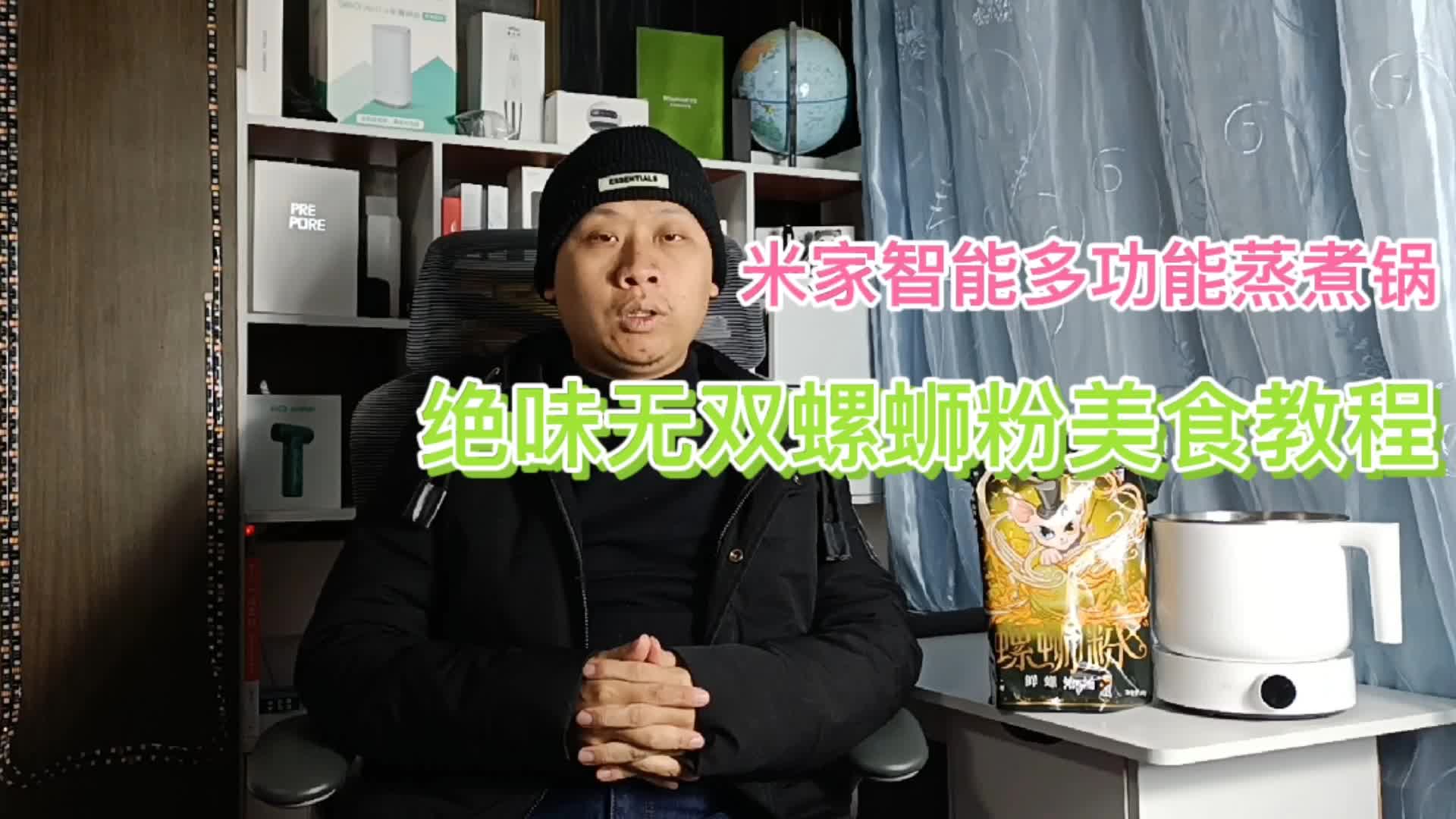 米家智能多功能蒸煮锅，在线制作柳州螺蛳粉