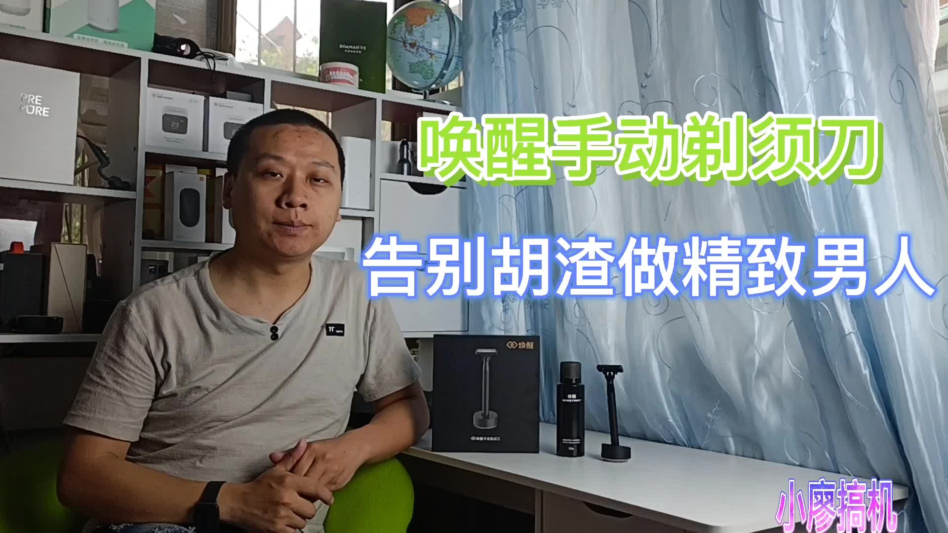 小米上架唤醒手动剃须刀,采用德国刀头设计,告别胡渣做精致男人